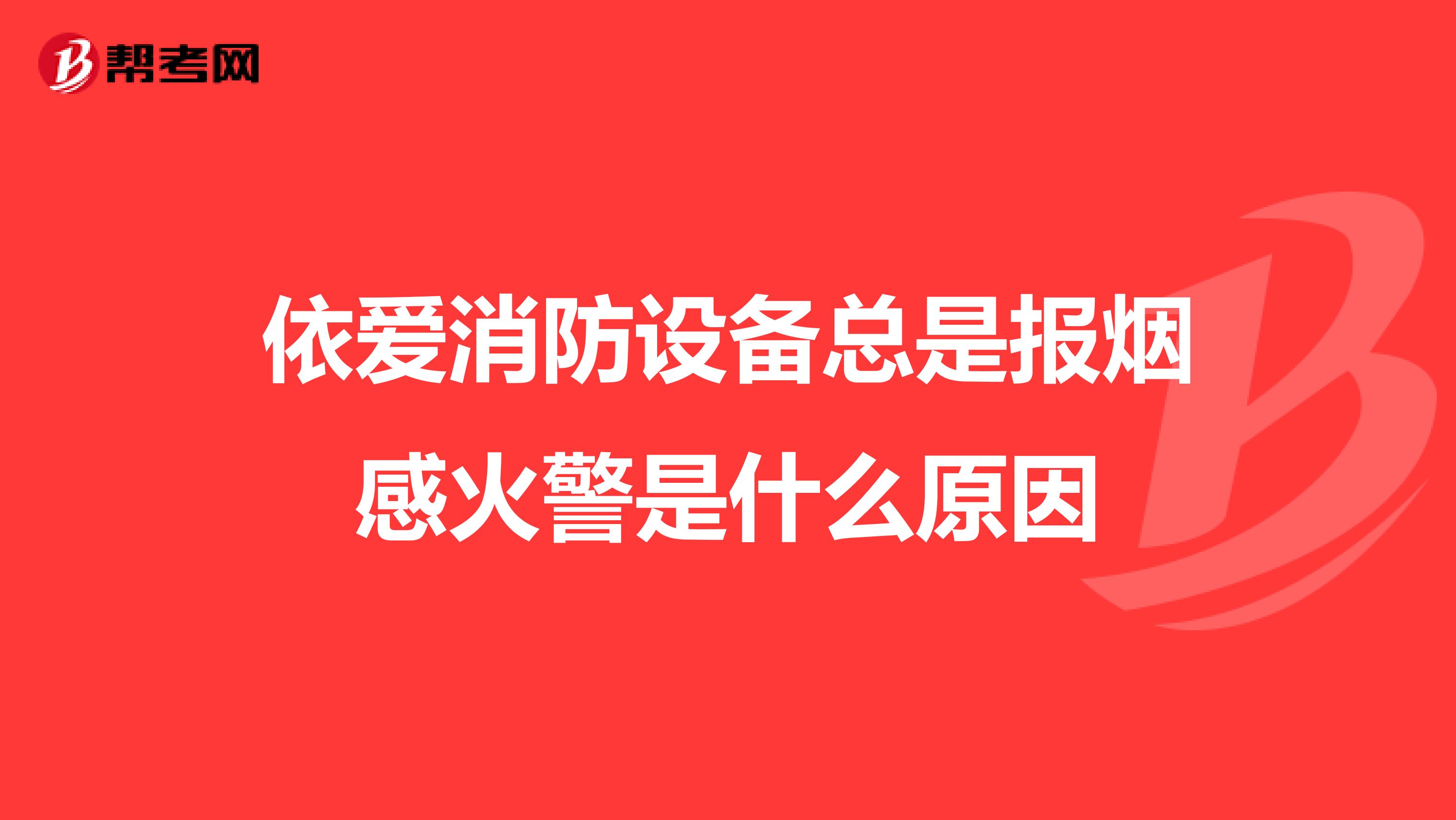依爱消防设备总是报烟感火警是什么原因