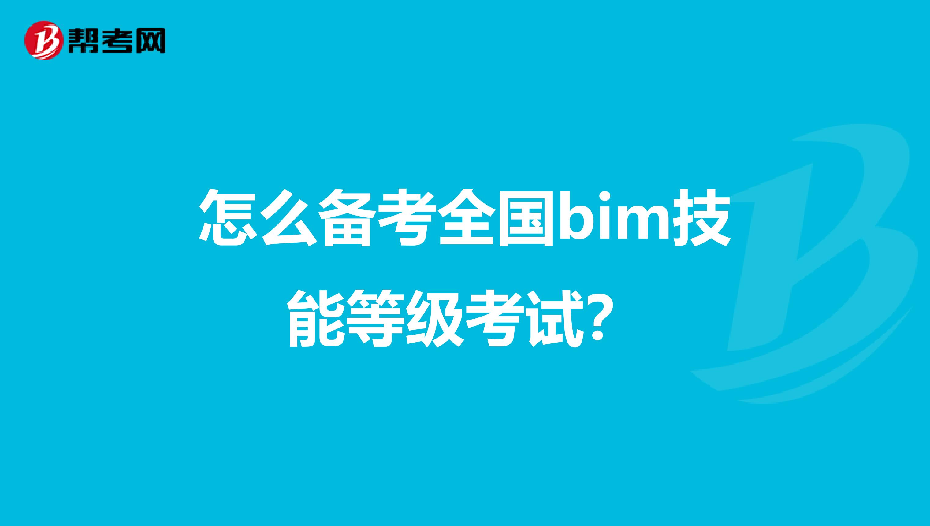 怎么备考全国bim技能等级考试？