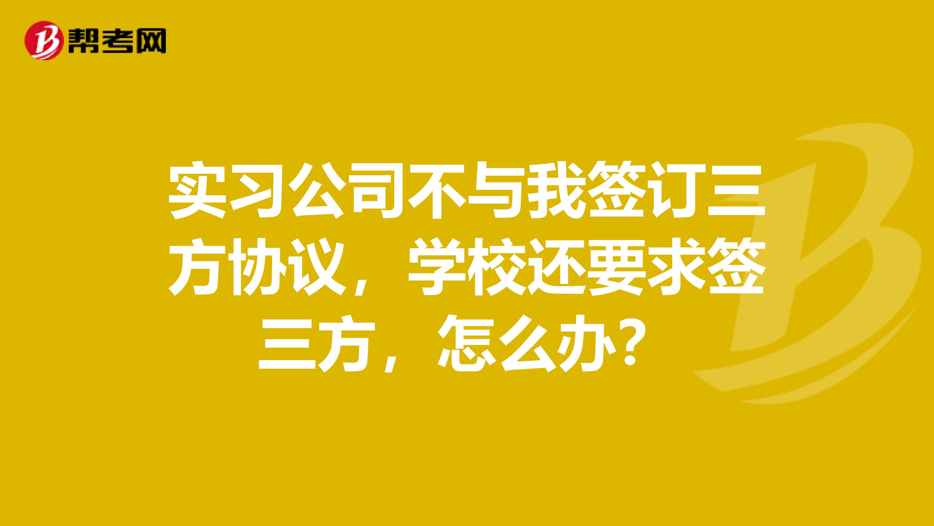实习公司不与我签订三方协议,学校还要求签三方,怎么办?
