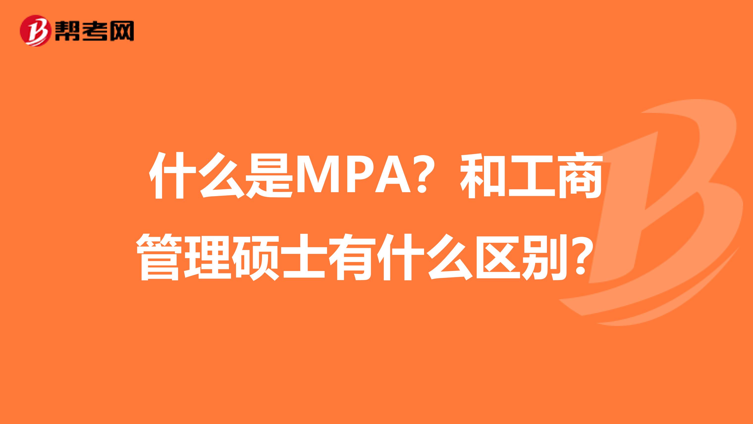 什么是MPA?和工商管理硕士有什么区别?