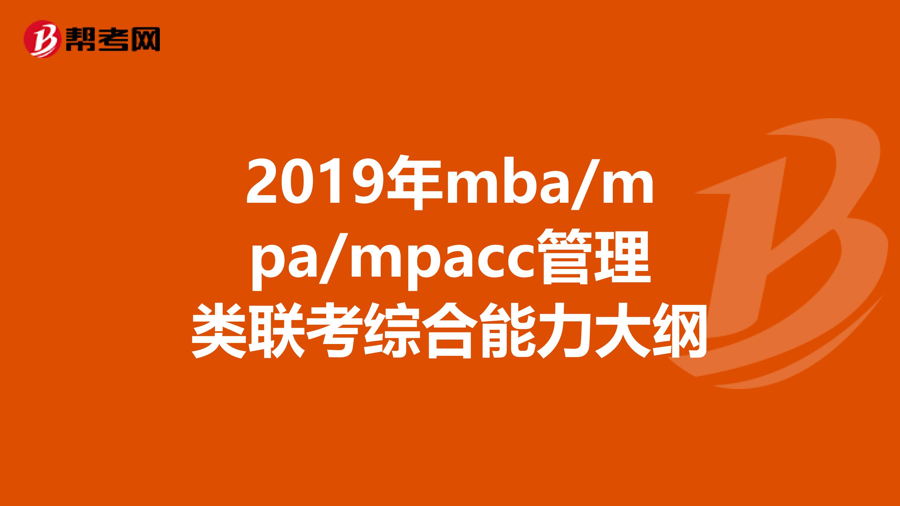2019年mba/mpa/mpacc管理类联考综合能力大纲