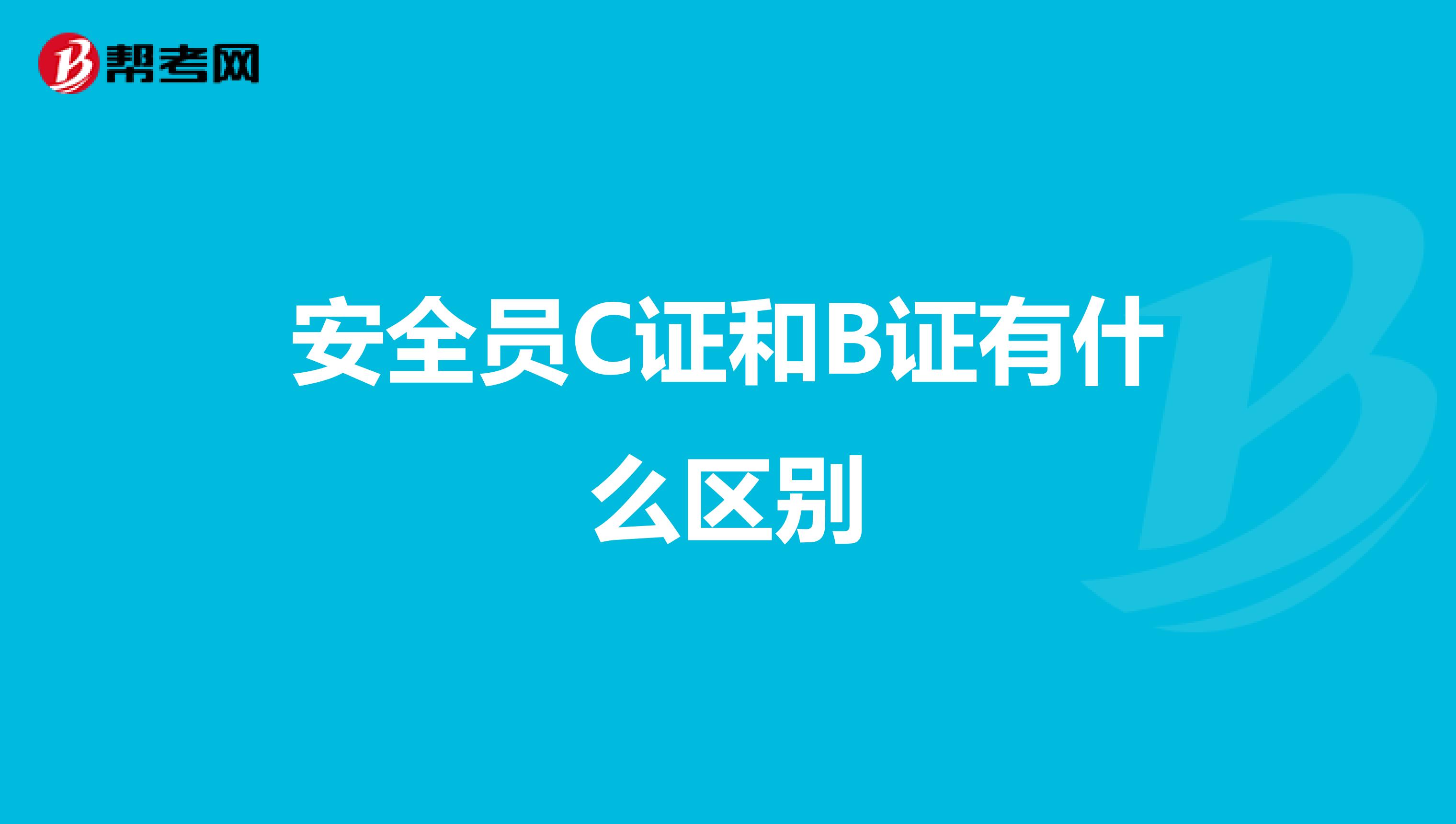 安全员C证和B证有什么区别