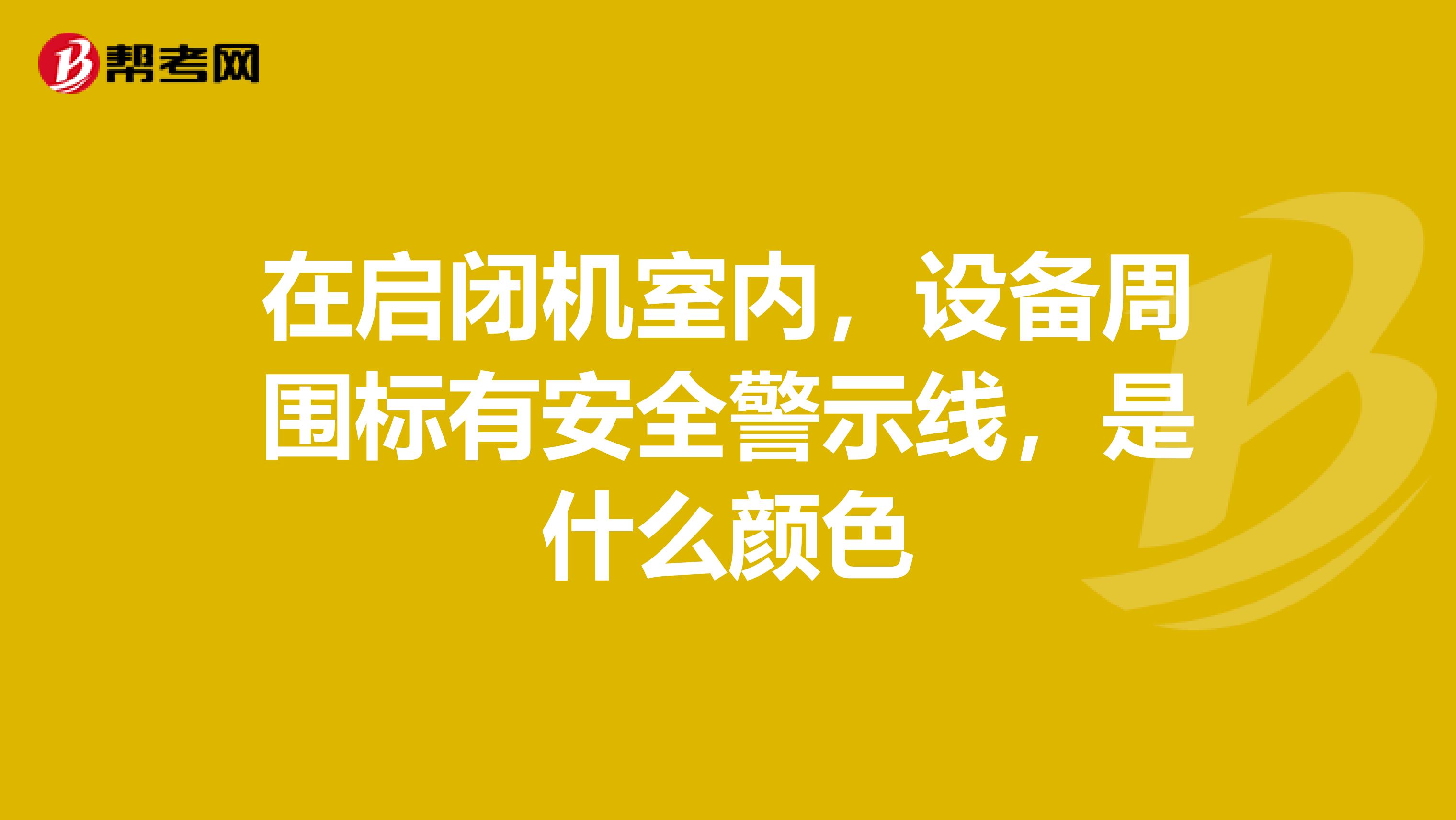 在啟閉機室內，設備周圍標有安全警示線，是什么顏色