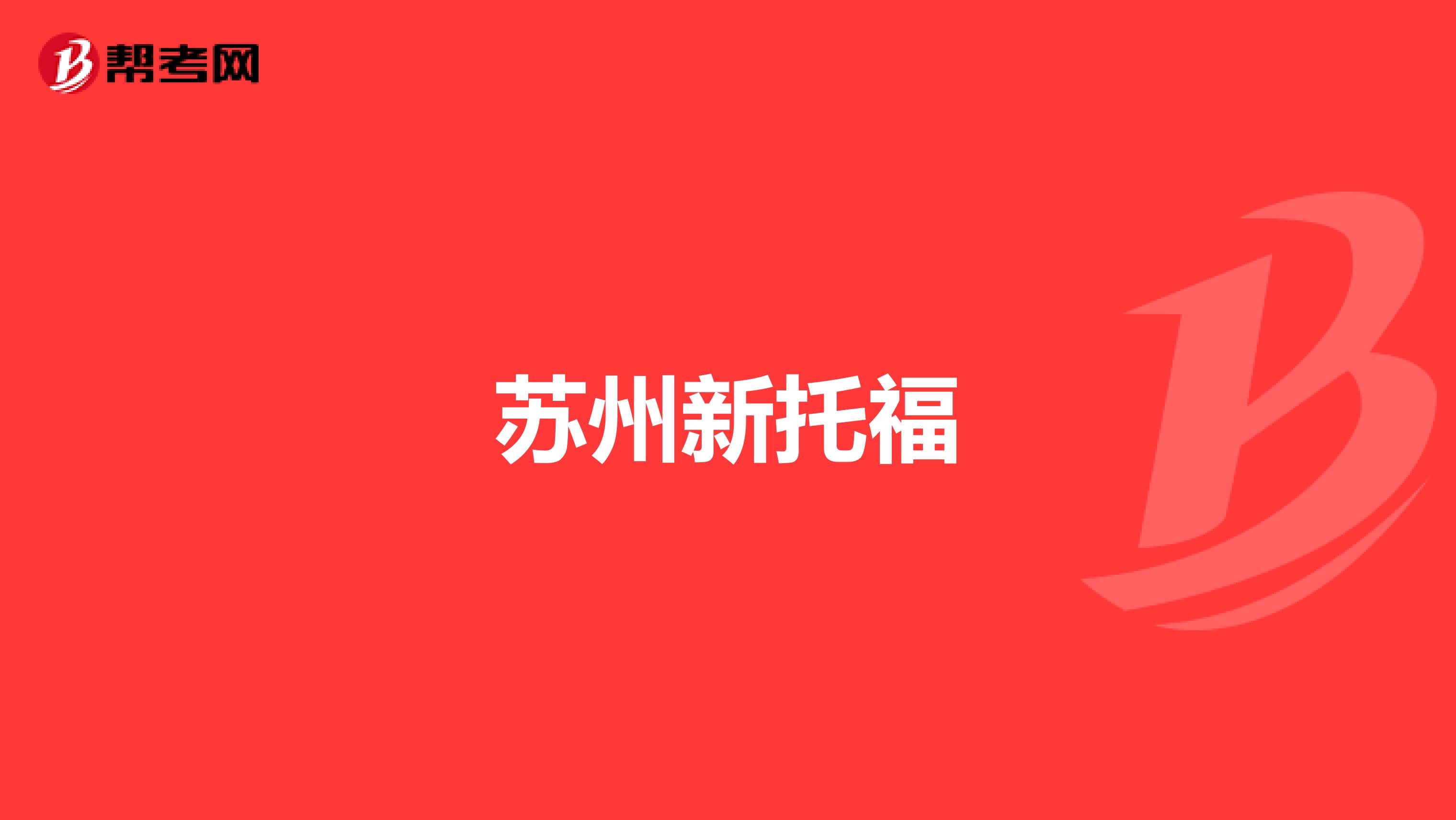 苏州新托福