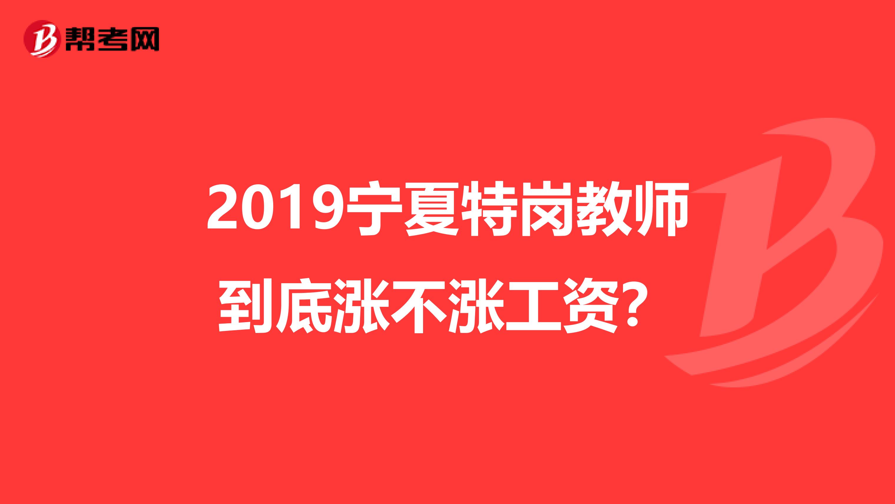 2019宁夏特岗教师到底涨不涨工资?