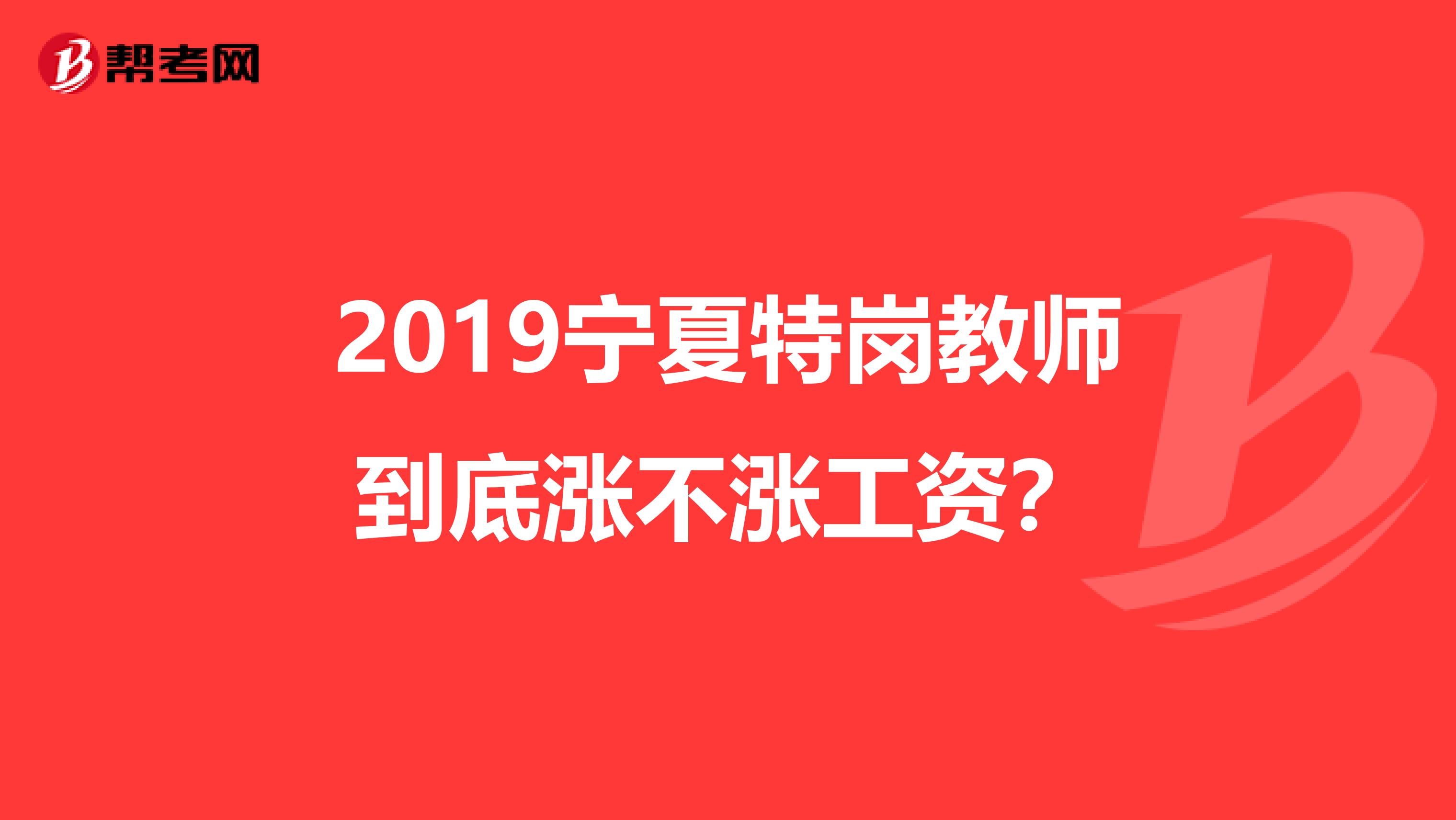 2019宁夏特岗教师到底涨不涨工资？