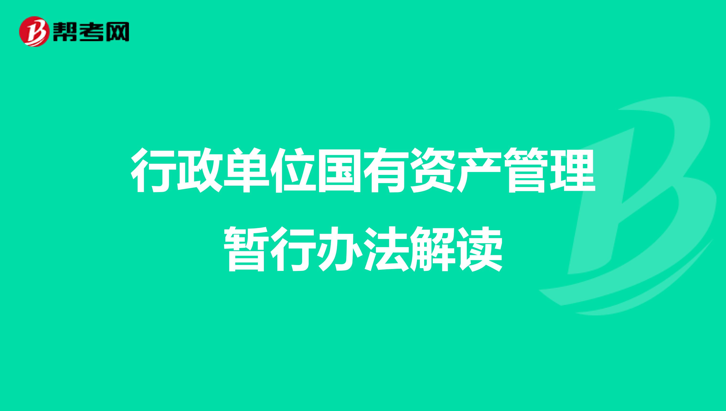 行政单位国有资产管理暂行办法解读