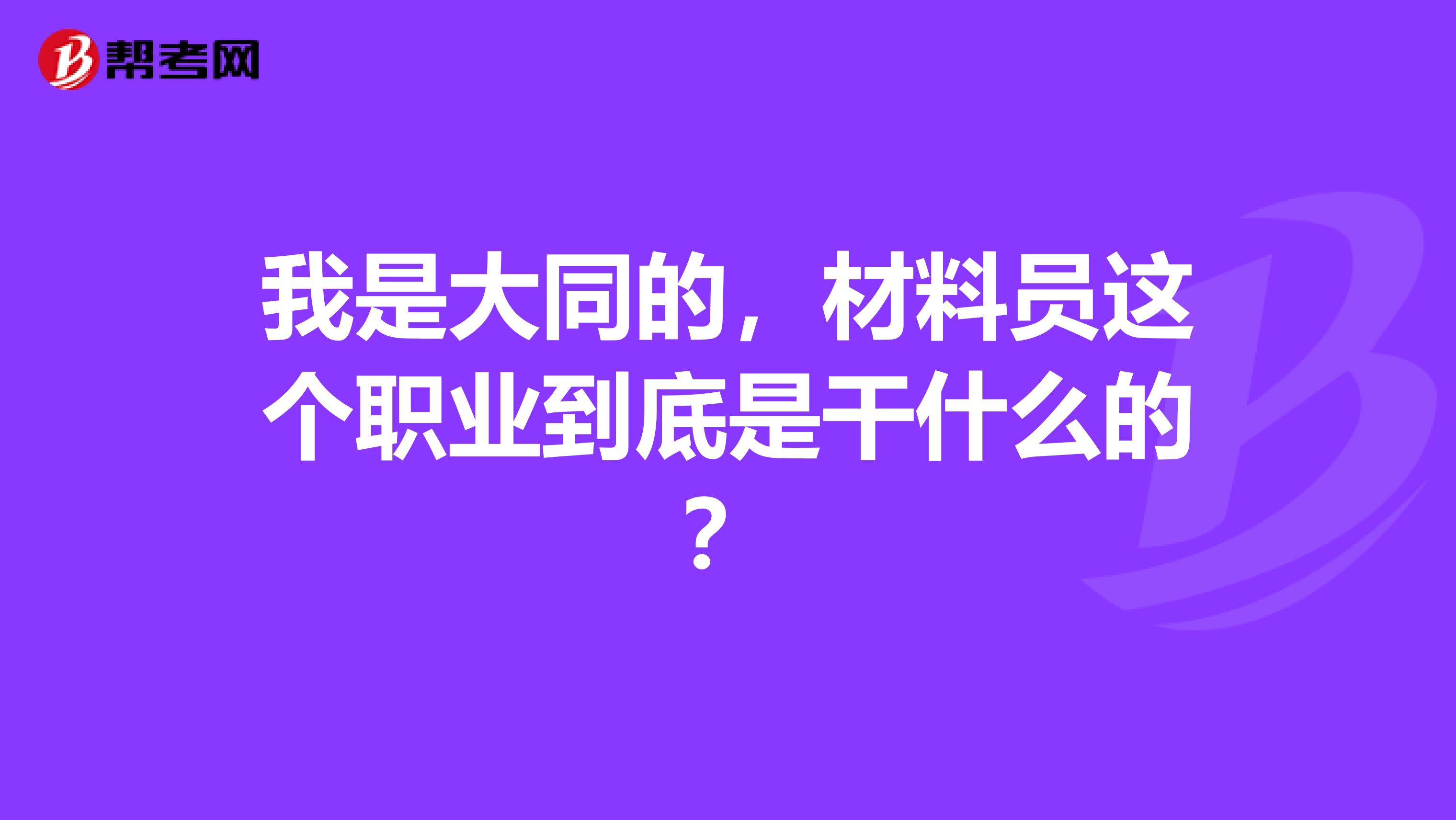 我是大同的,材料员这个职业到底是干什么的?