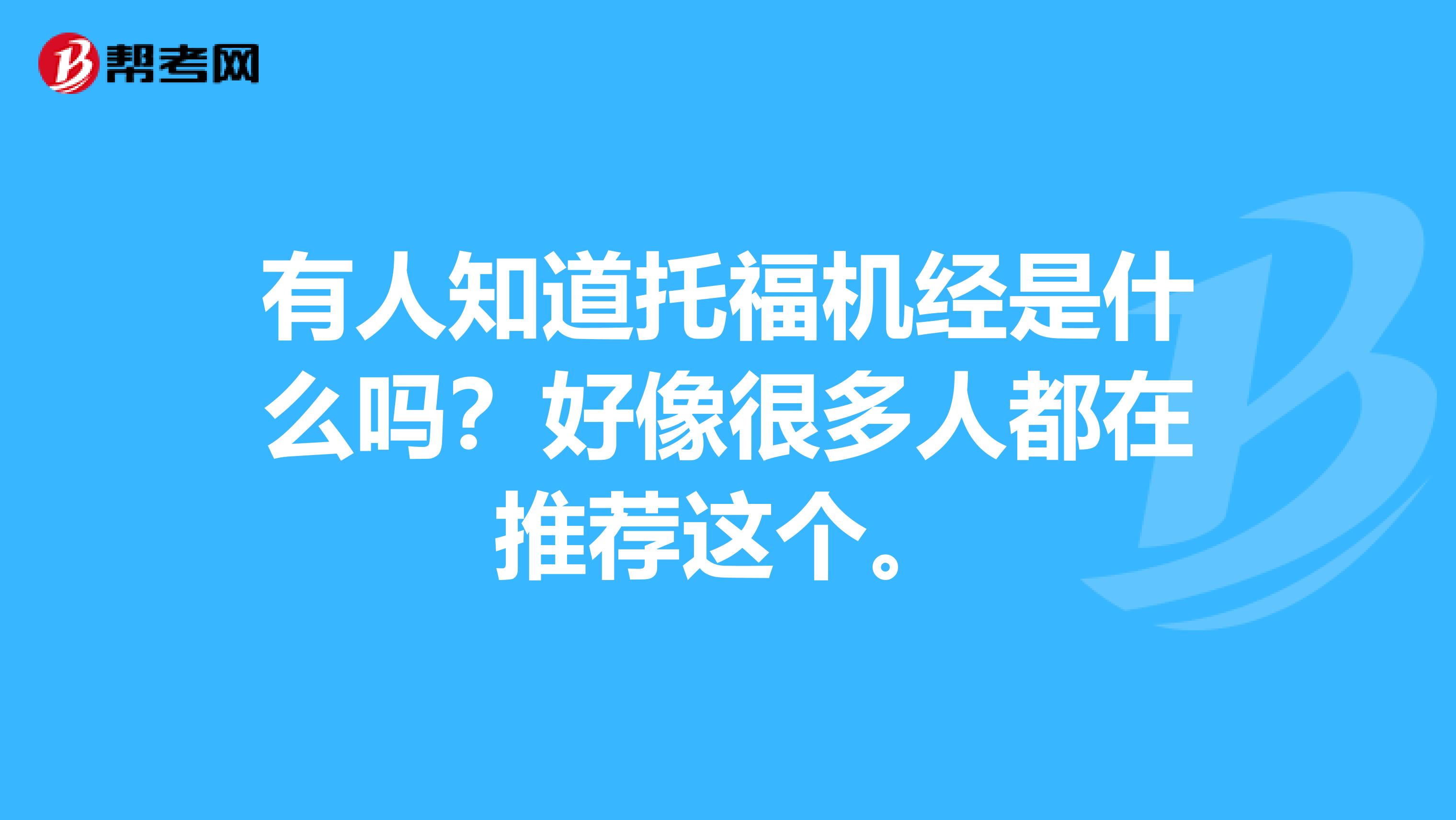 有人知道托福機(jī)經(jīng)是什么嗎？好像很多人都在推薦這個(gè)。