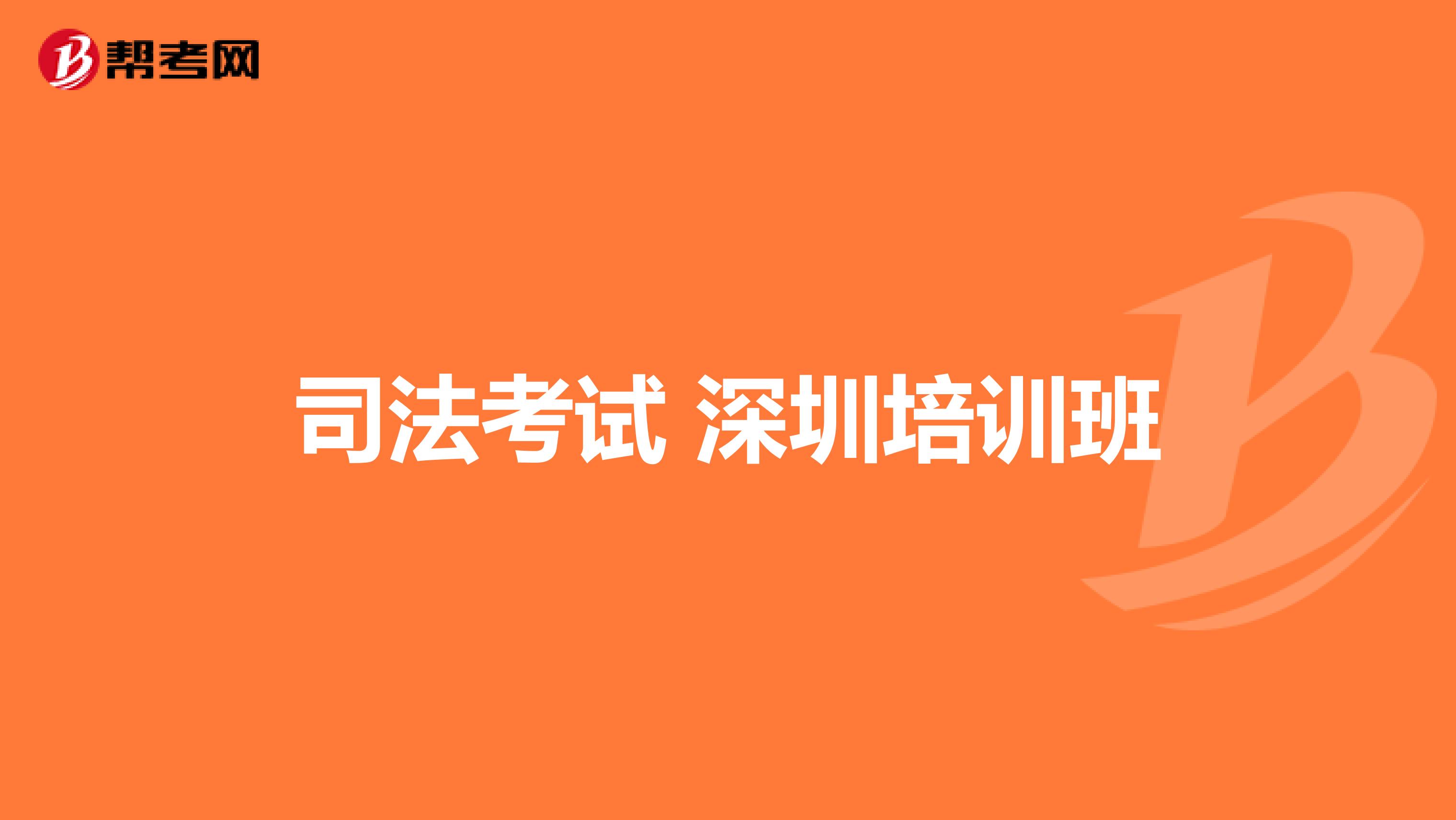 司法考试 深圳培训班