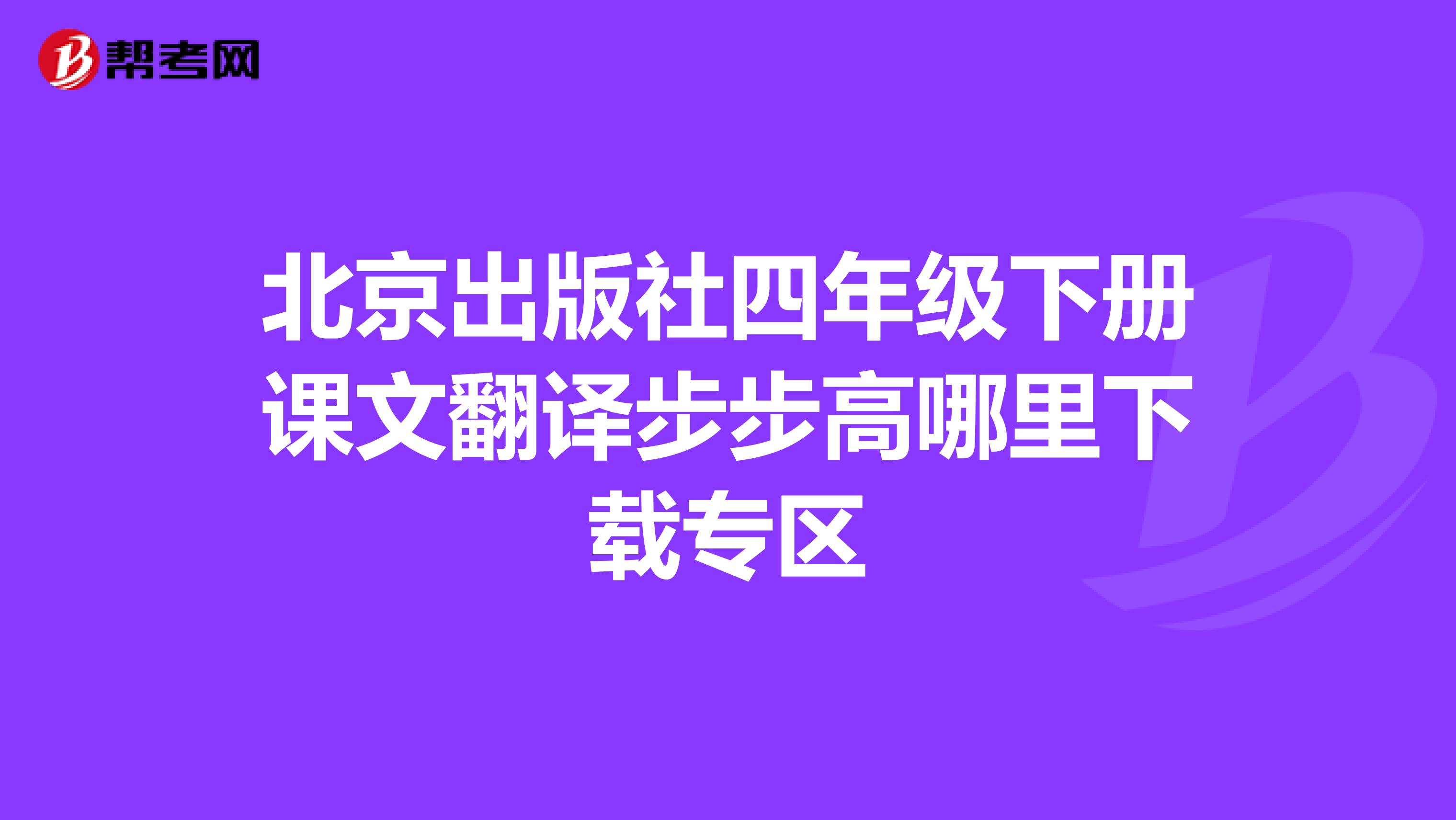 北京出版社四年级下册课文翻译步步高哪里下载专区