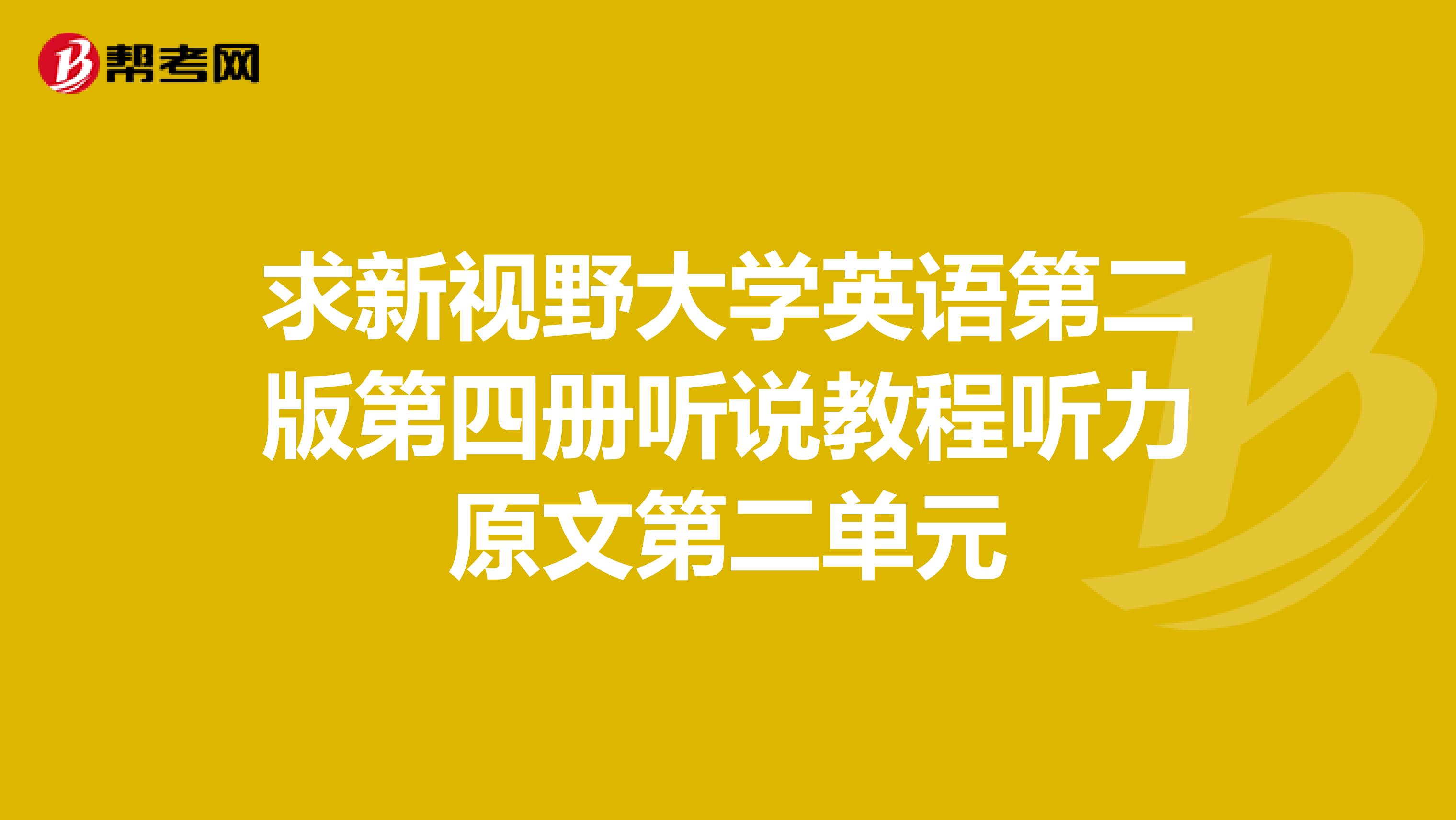 求新视野大学英语第二版第四册听说教程听力原文第二单元