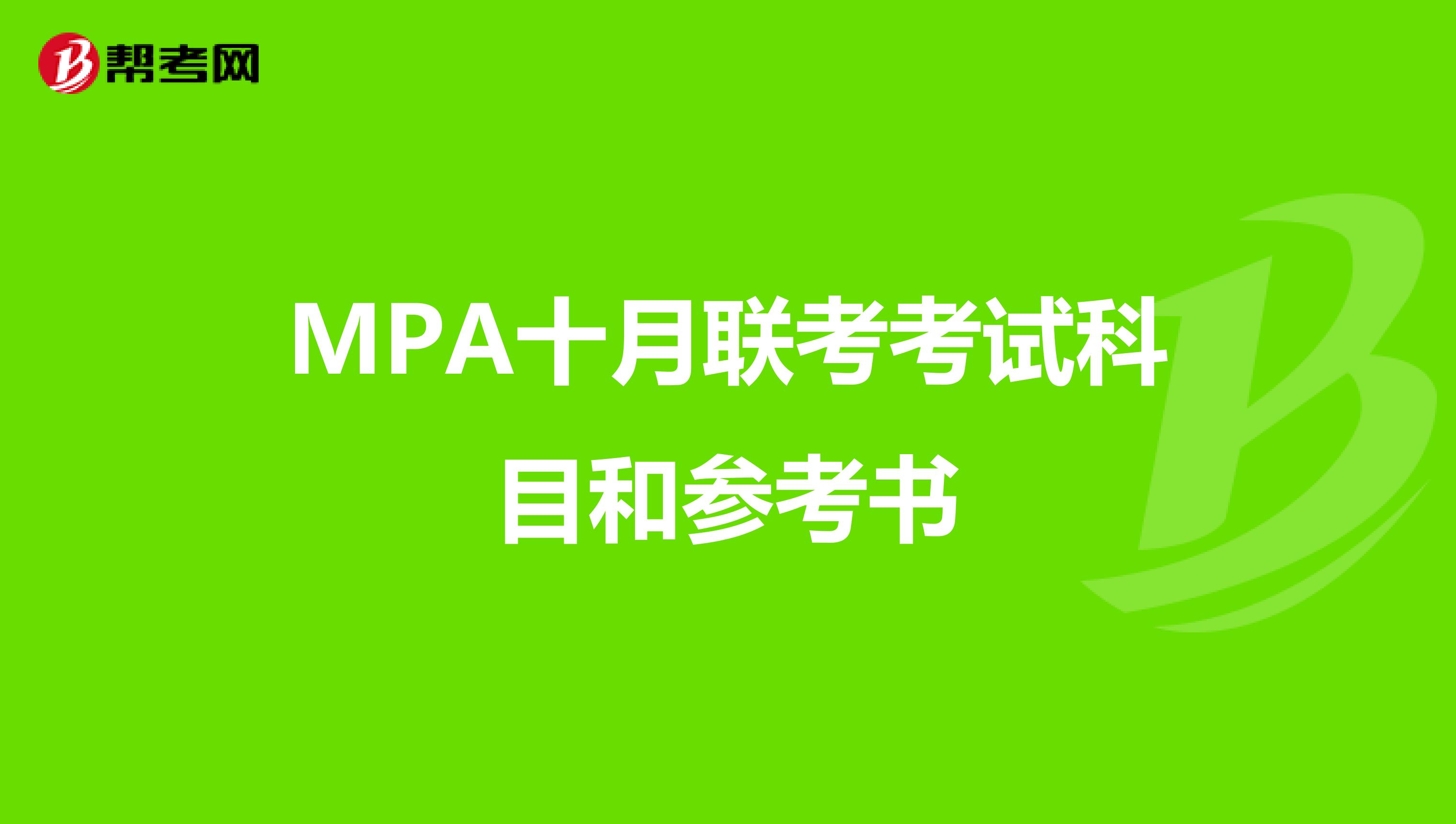 MPA十月联考考试科目和参考书