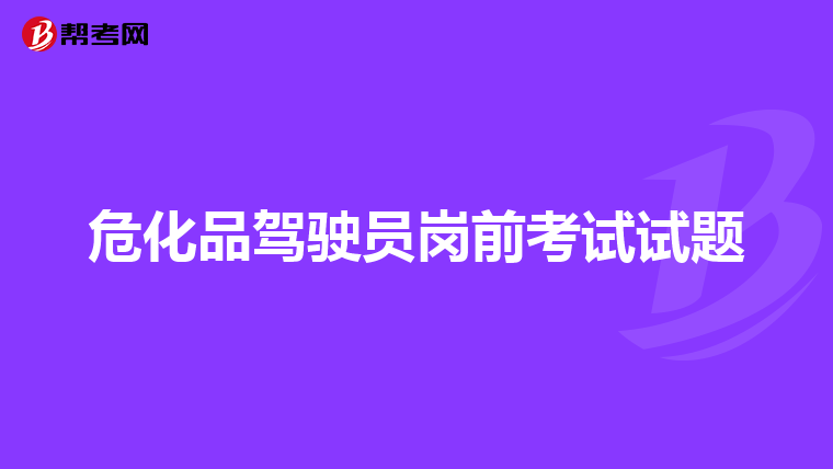 危化品驾驶员岗前考试试题