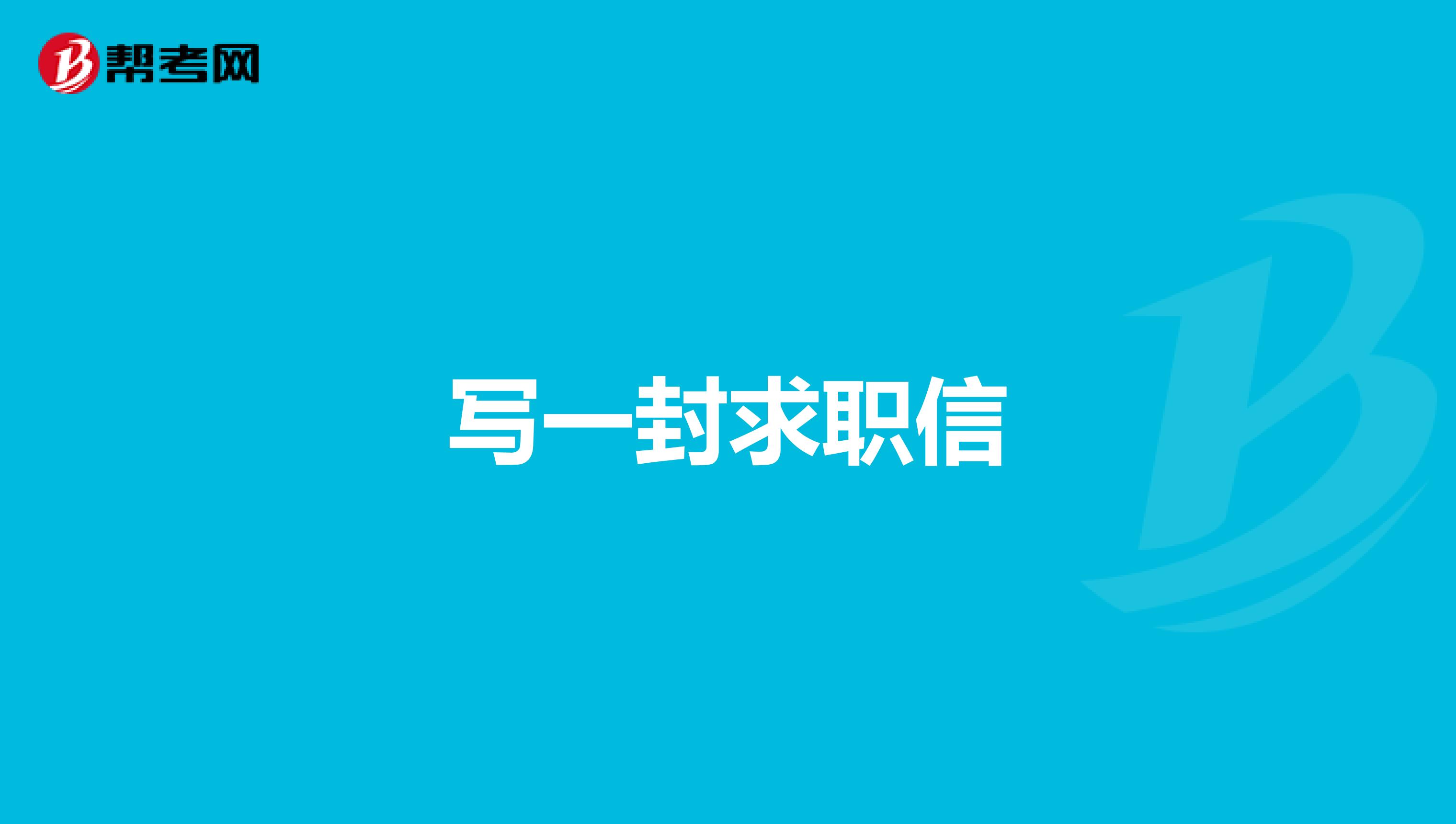 写一封求职信