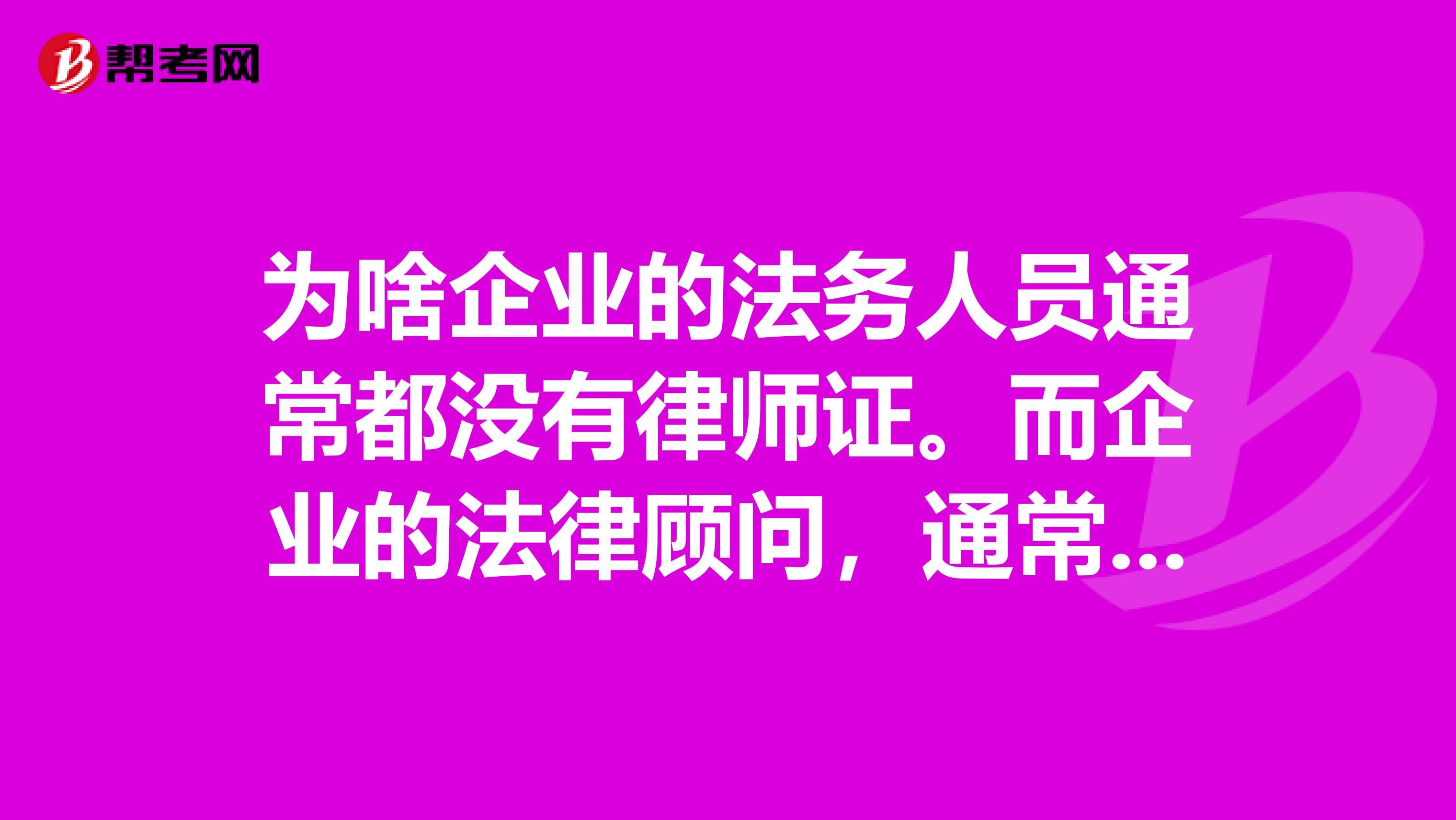 为啥企业的法务人员通常都没有律师证。而企业的法律顾问，通常是不是一个律师团队？？也就是有几个甚至几十个律师团为一个企业服务？？有了法律顾问，公司还用设置法务专员的职务了吗？？？