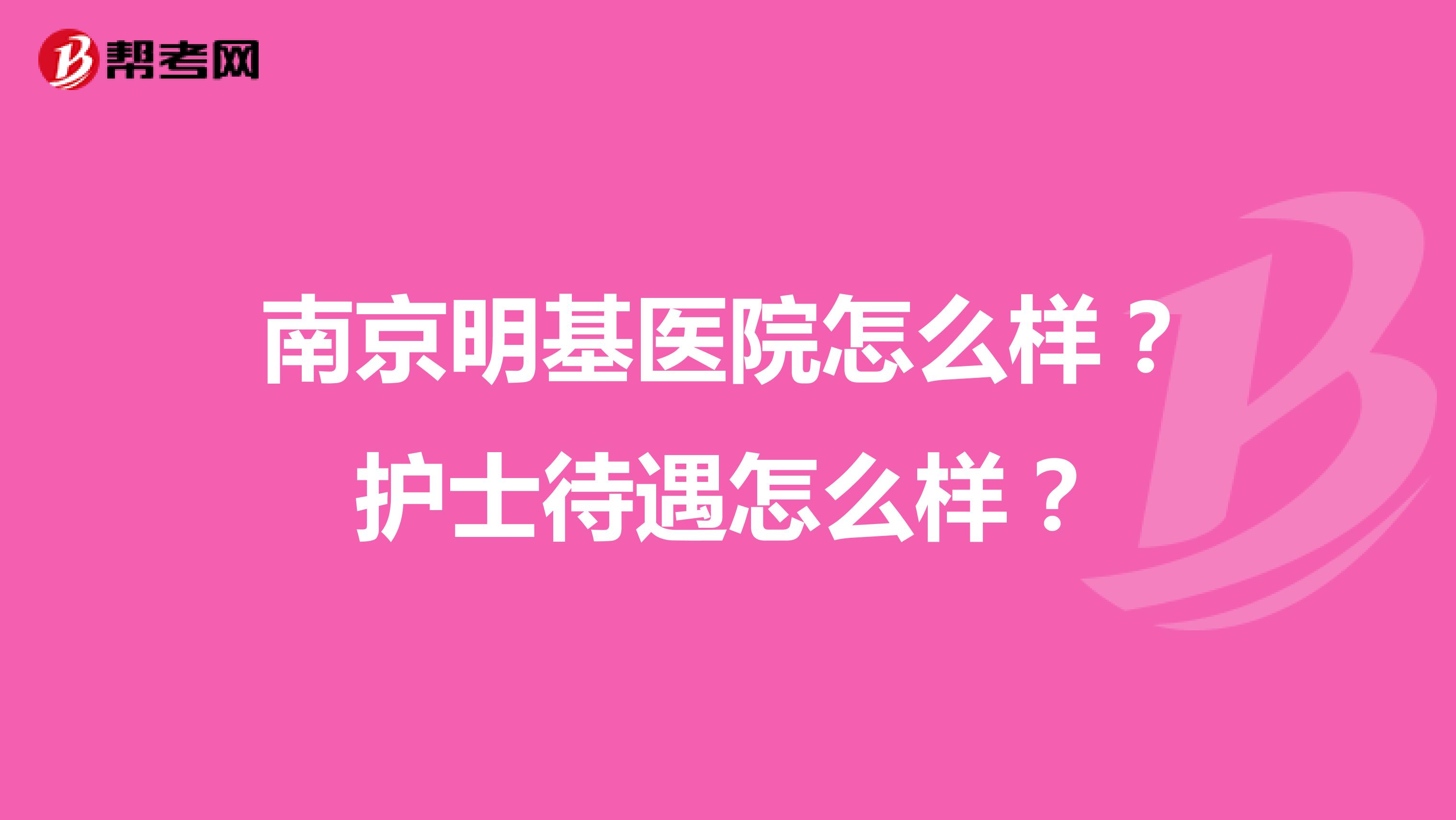南京明基医院怎么样?护士待遇怎么样?