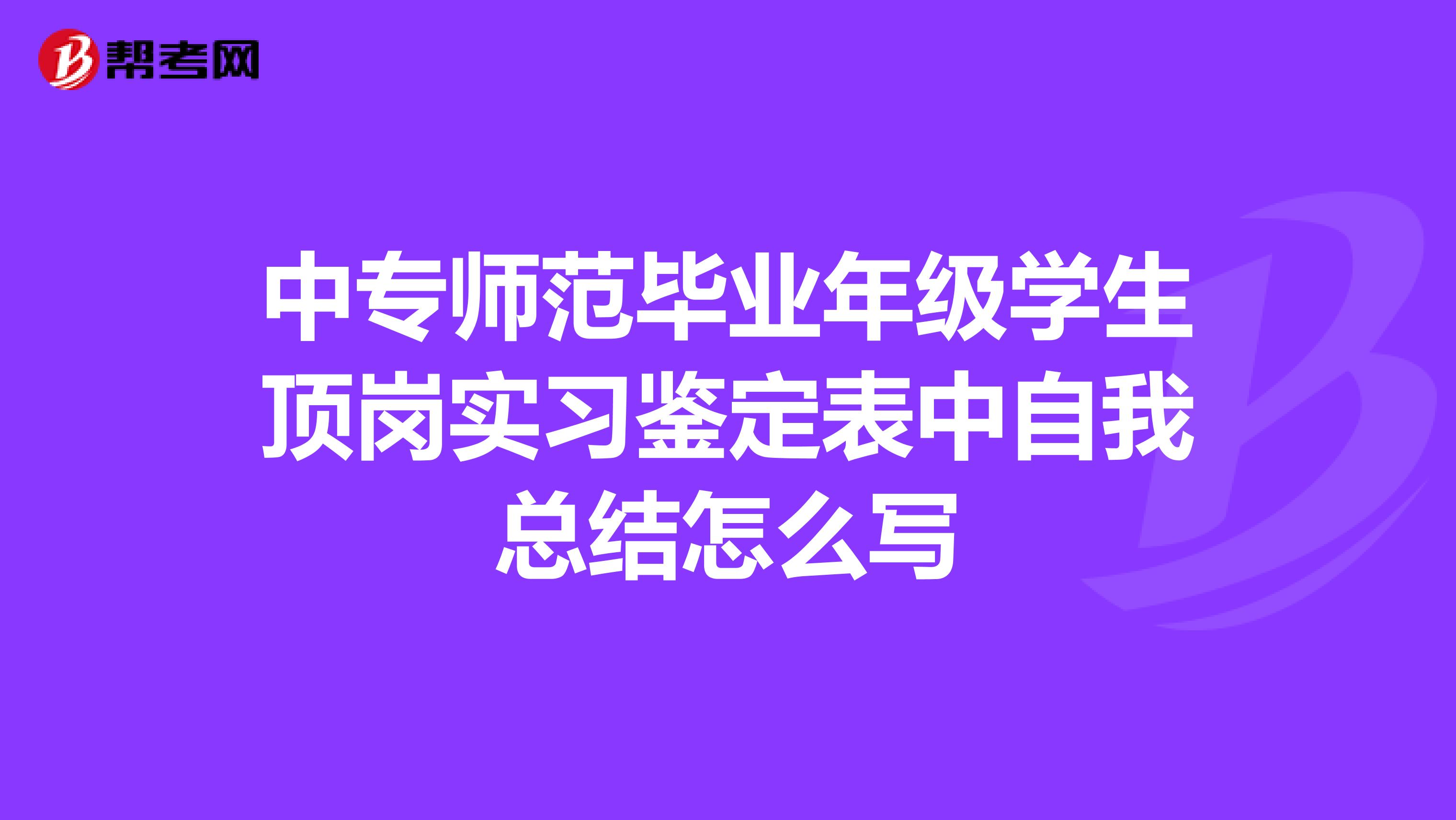 中专师范毕业年级学生顶岗实习鉴定表中自我总结怎么写