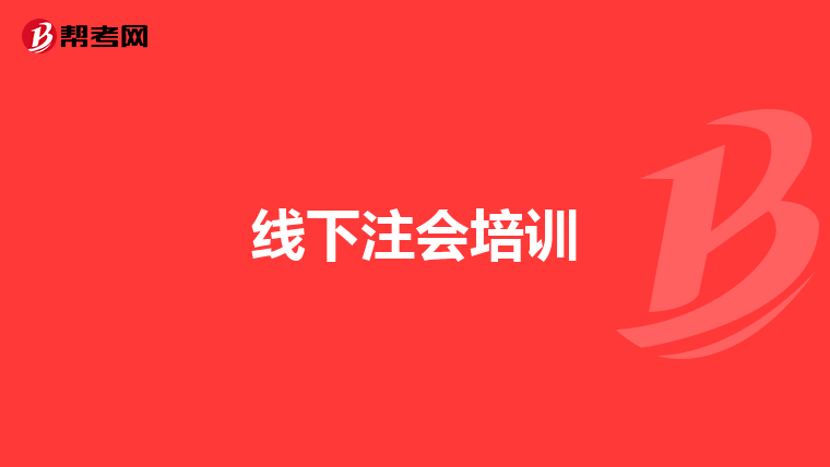 线下注会培训