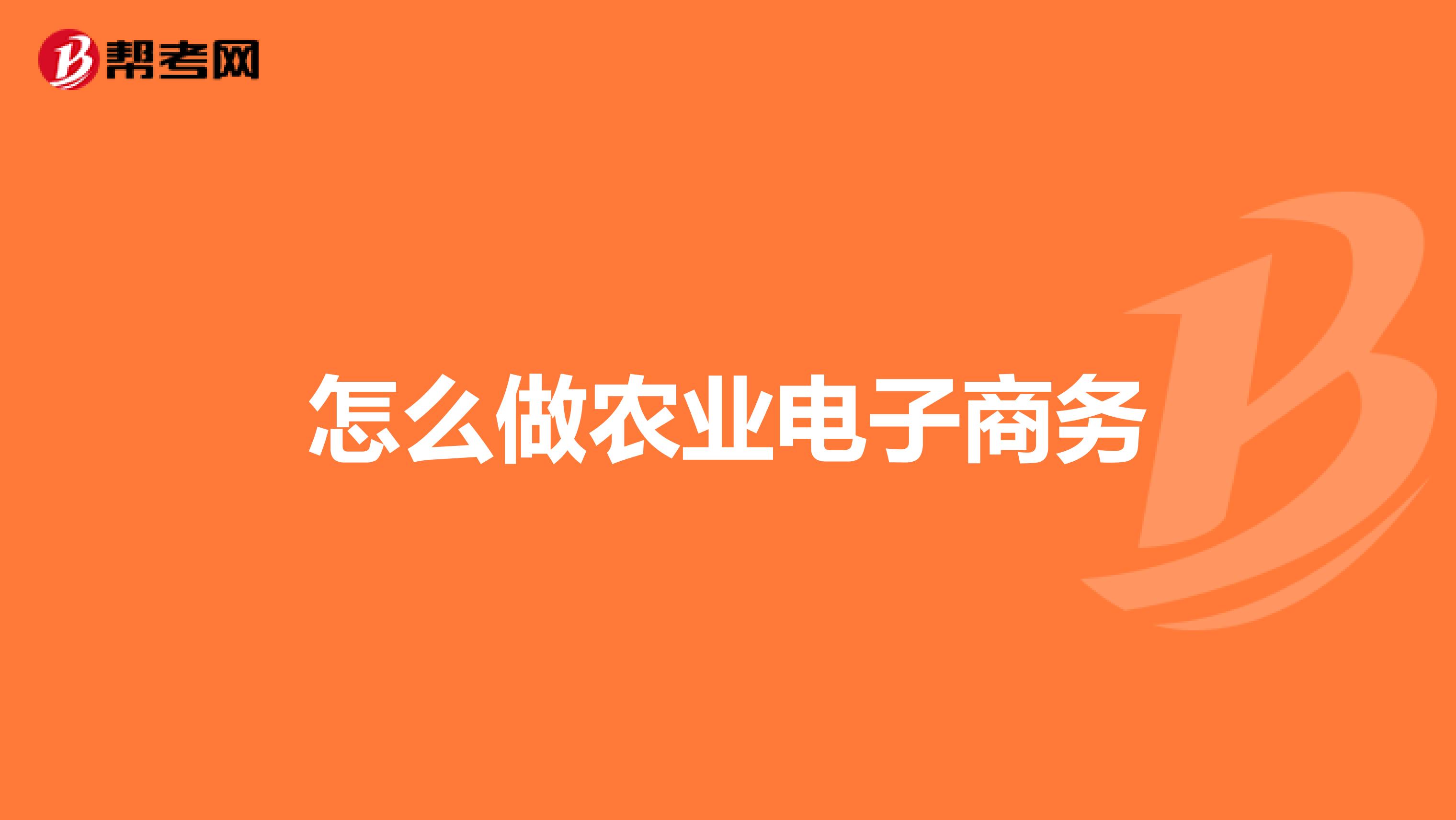 怎么做农业电子商务
