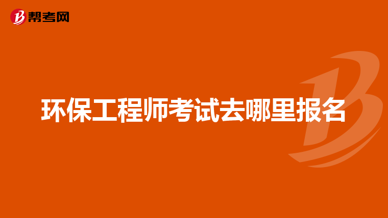 环保工程师考试去哪里报名