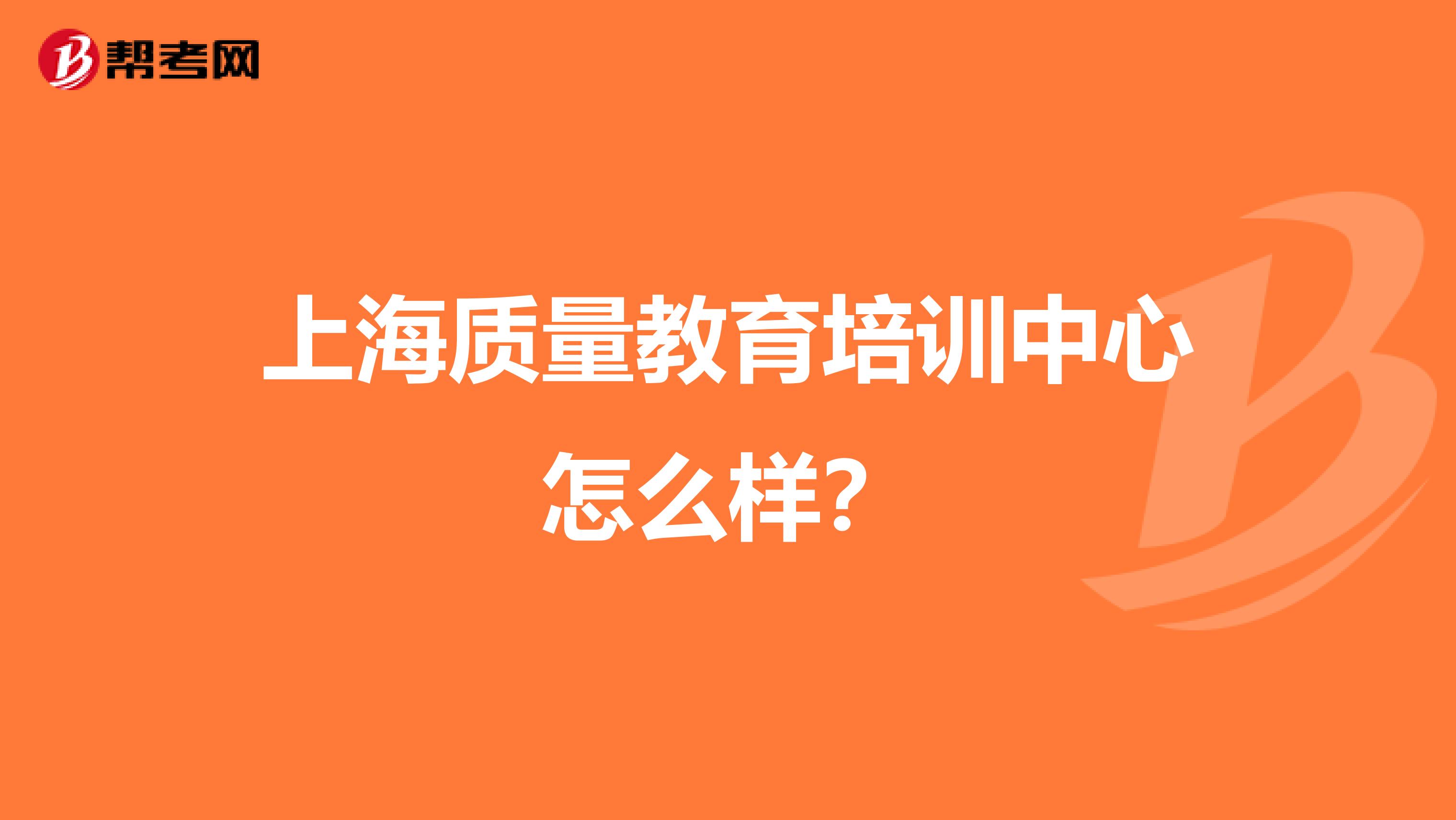 上海质量教育培训中心怎么样？