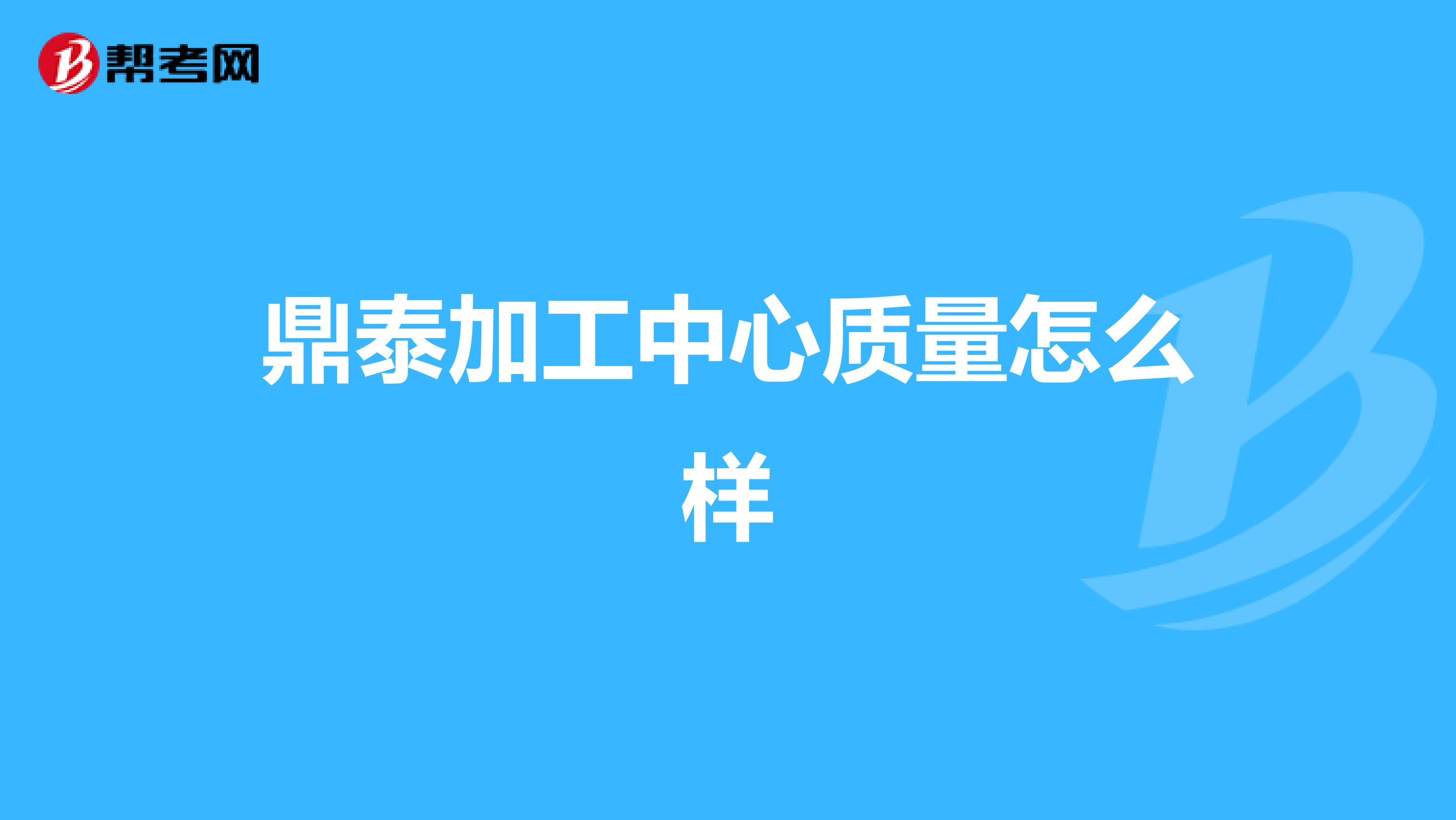 鼎泰加工中心质量怎么样