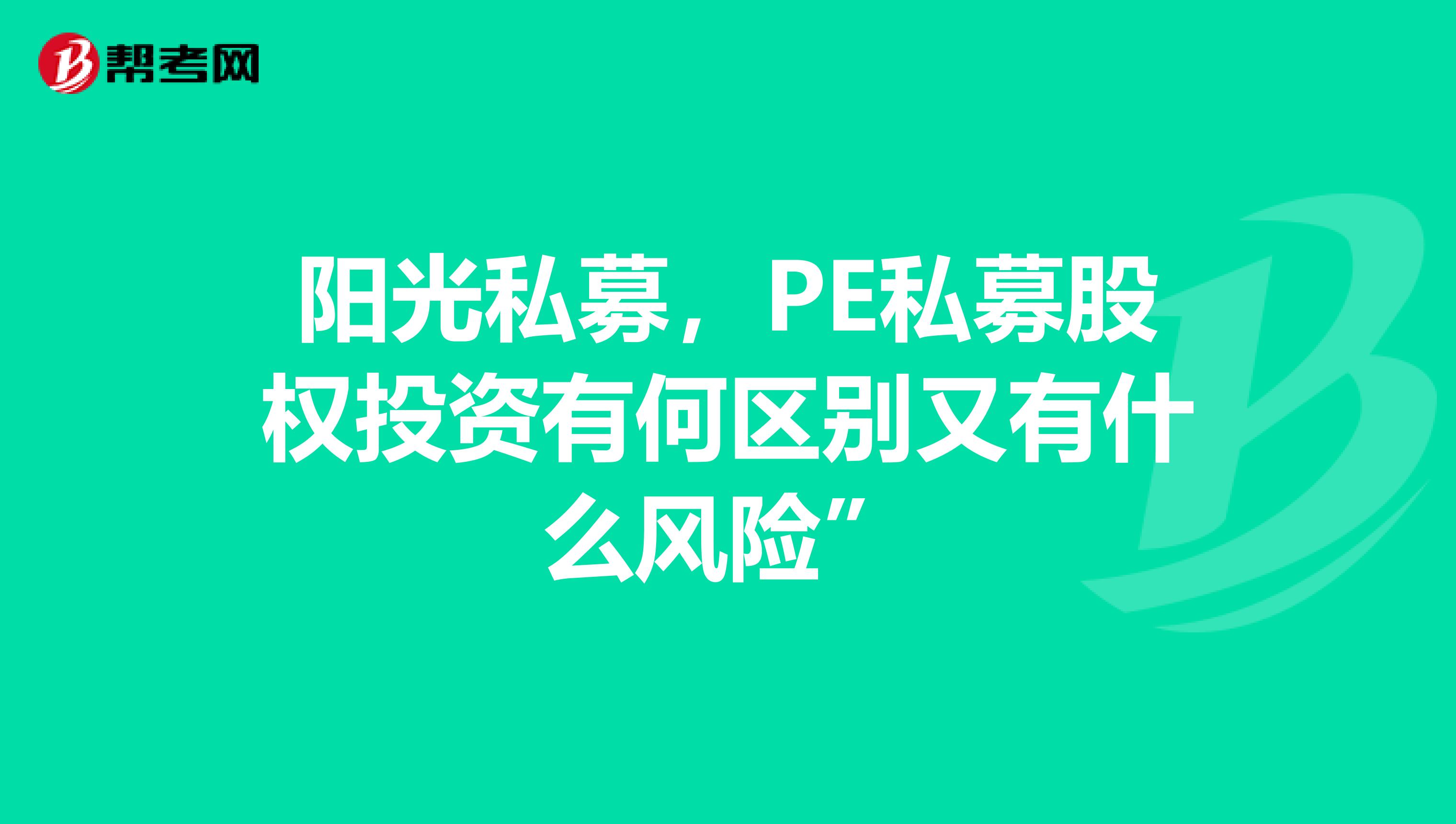 阳光私募,PE私募股权投资有何区别又有什么风险”