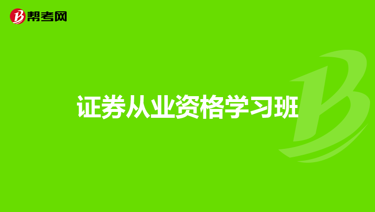 证券从业资格学习班