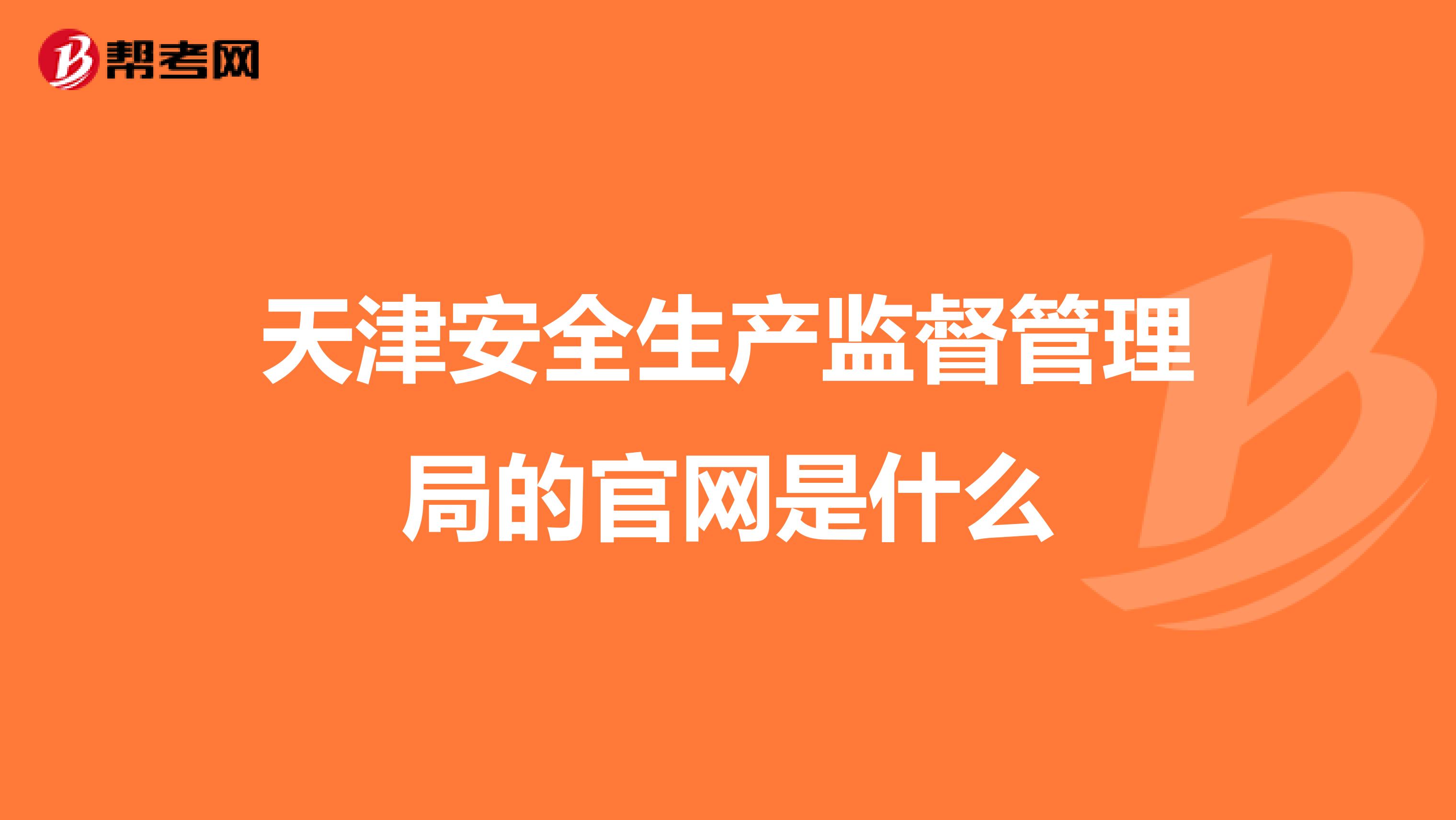 天津安全生产监督管理局的官网是什么