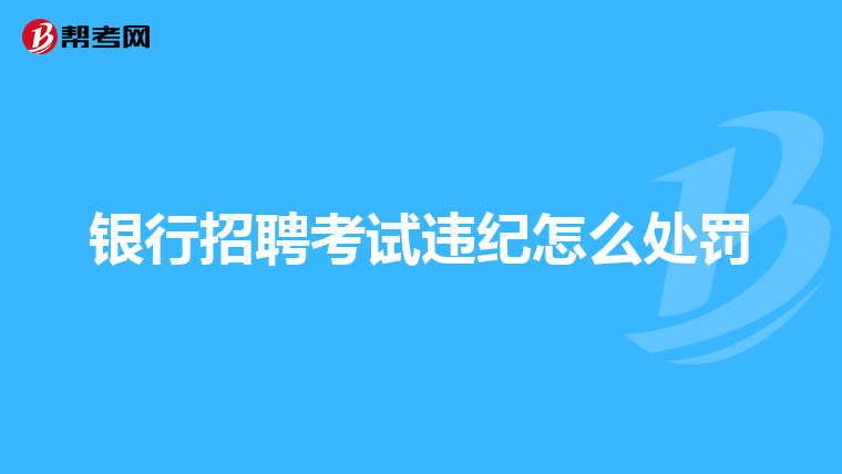 银行招聘考试违纪怎么处罚