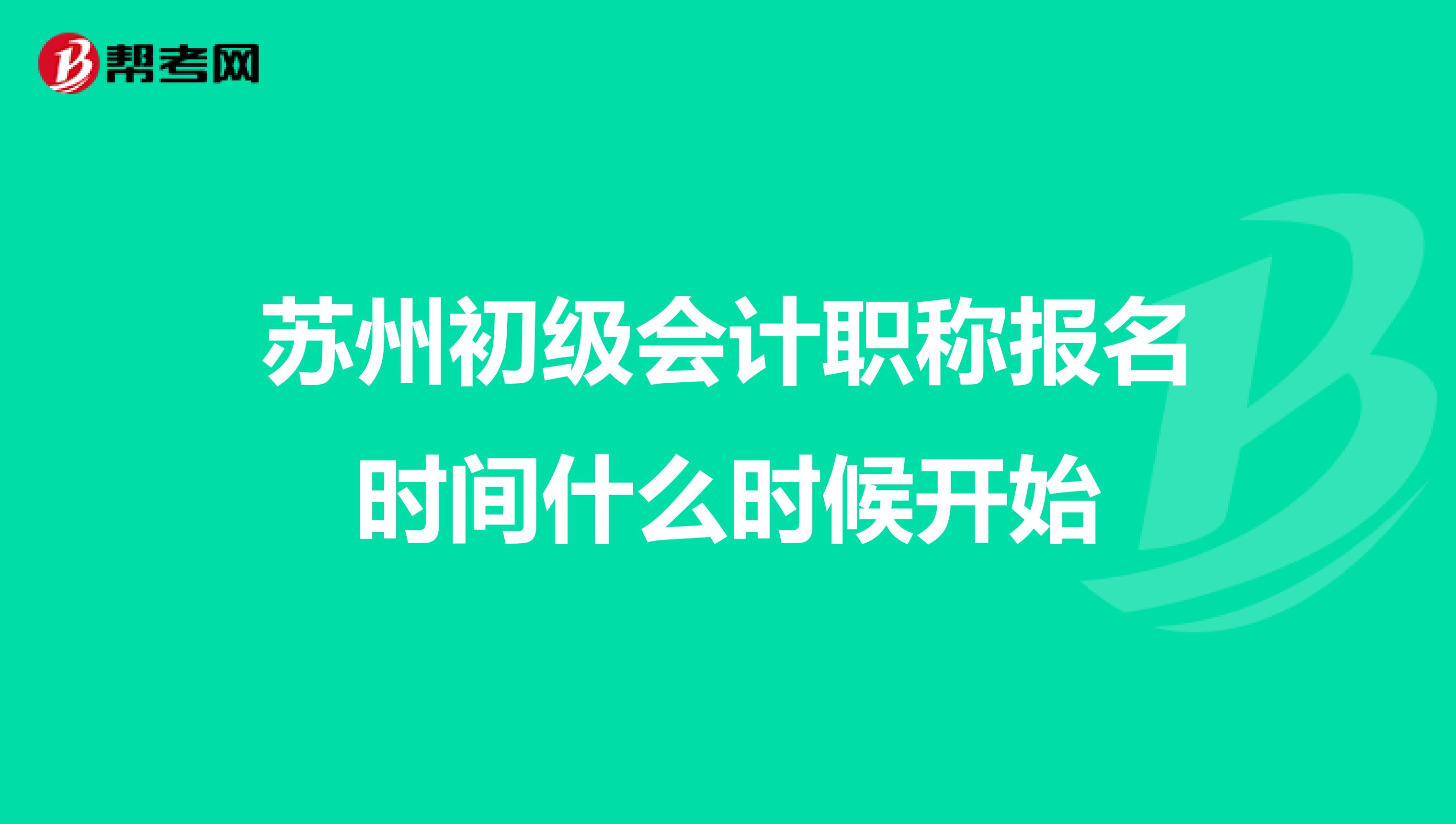 苏州初级会计职称报名时间什么时候开始