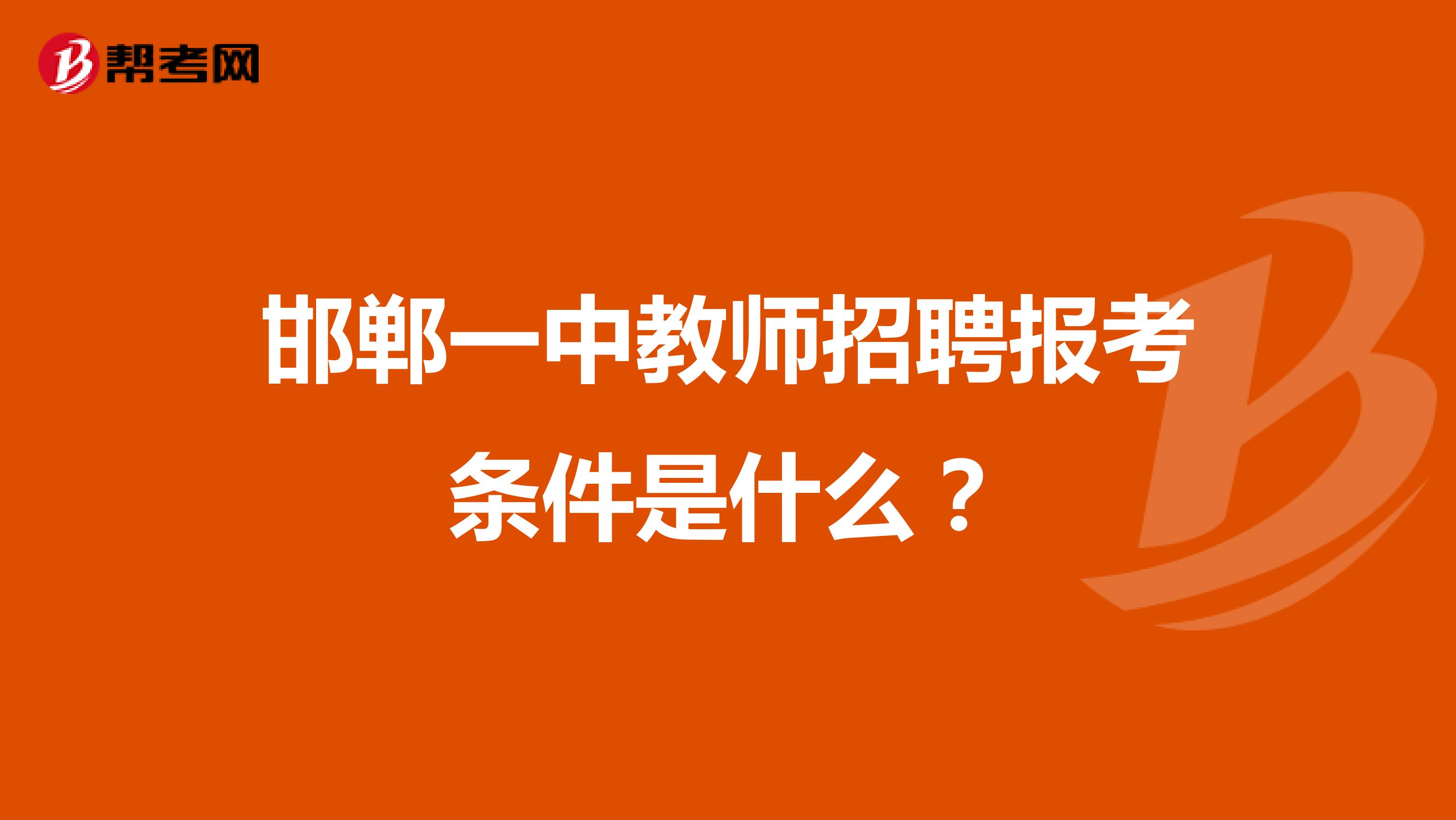 邯鄲一中教師招聘報(bào)考條件是什么?