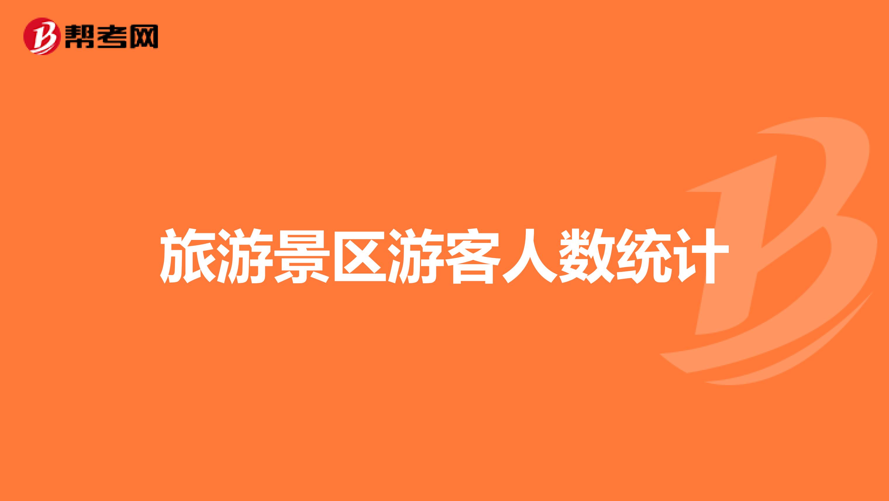 旅游景区游客人数统计