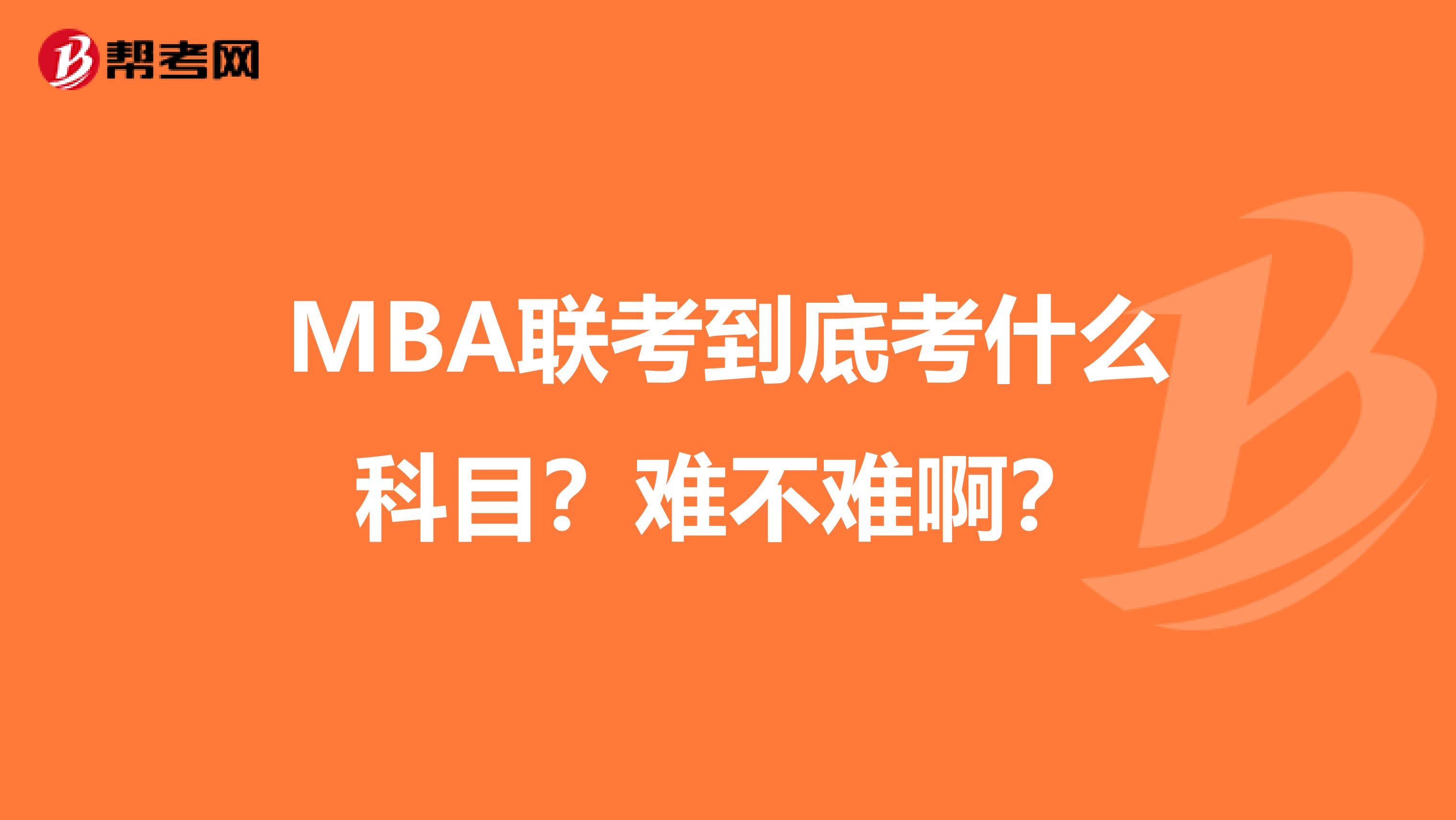 MBA联考到底考什么科目？难不难啊？