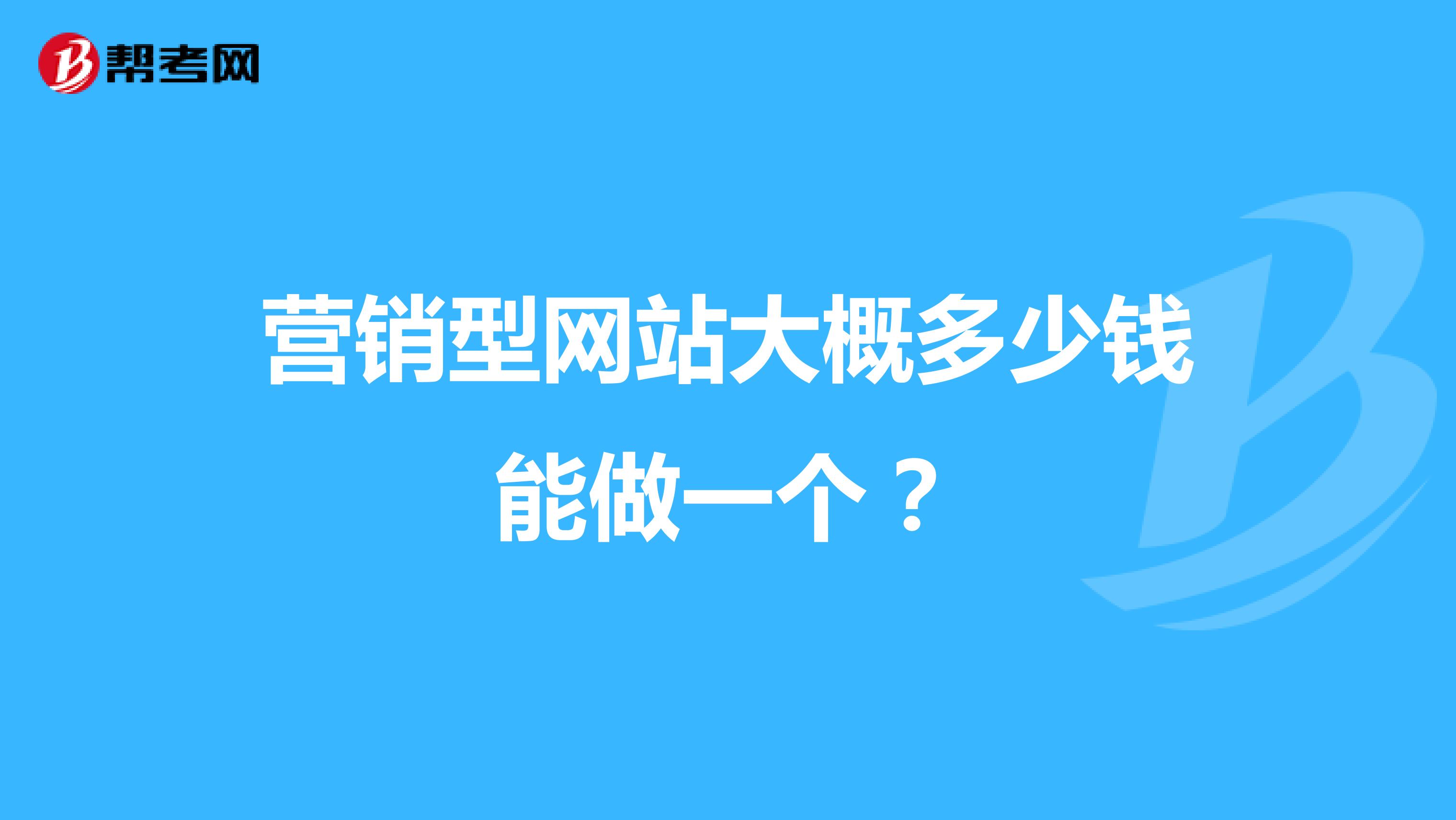 营销型网站大概多少钱能做一个？