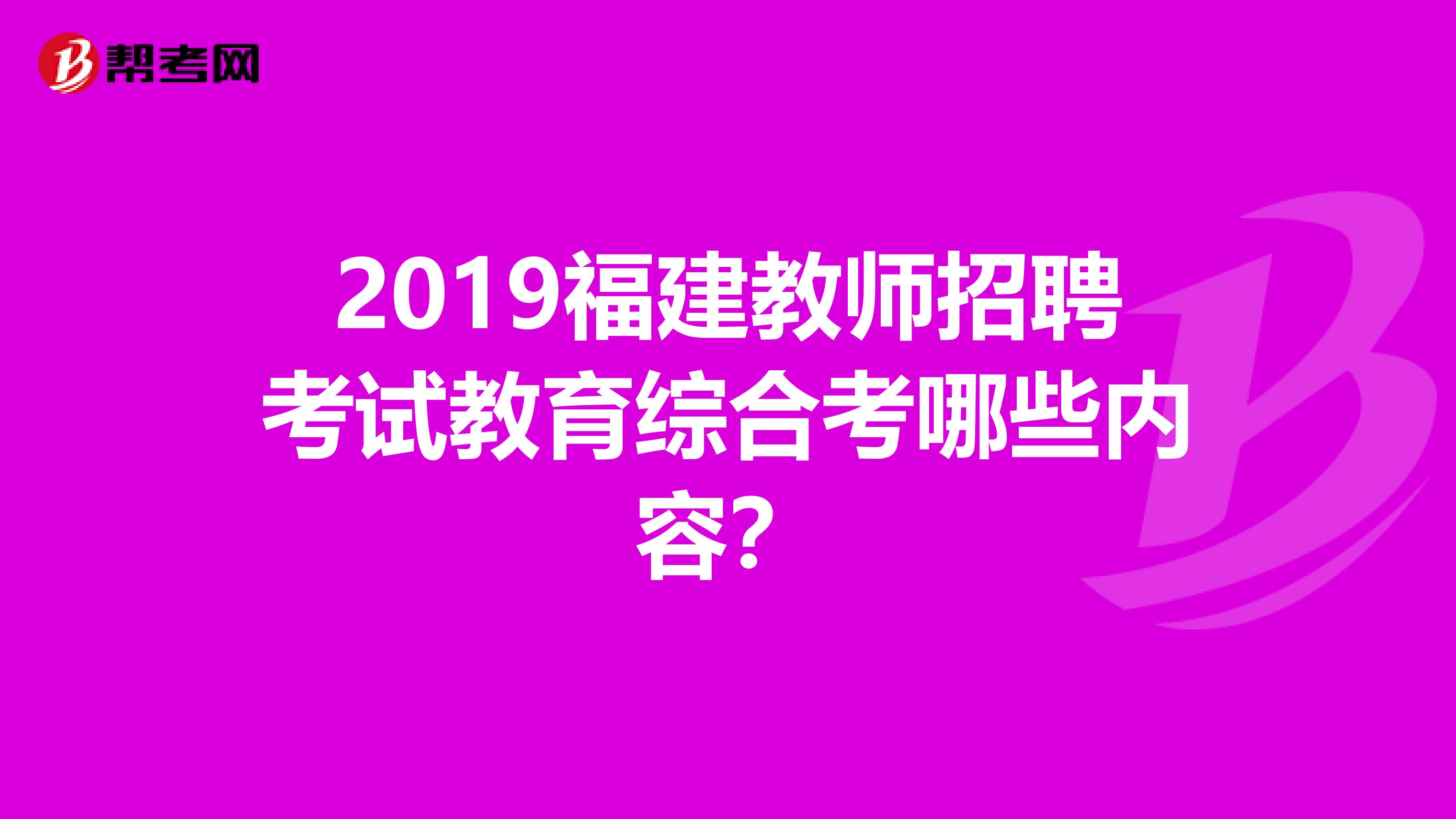 2019福建教师招聘考试教育综合考哪些内容？