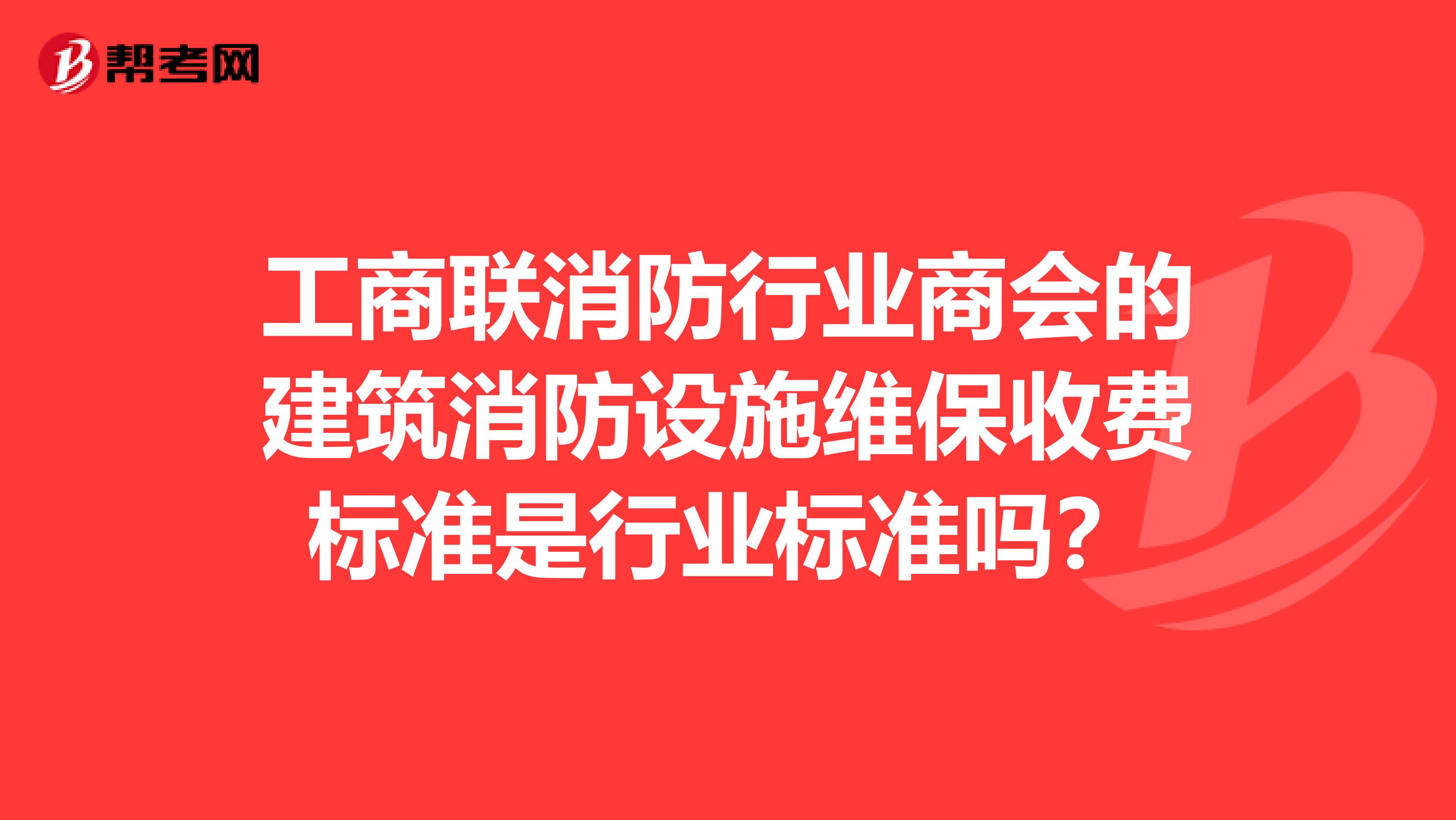 工商联消防行业商会的建筑消防设施维保收费标准是行业标准吗？