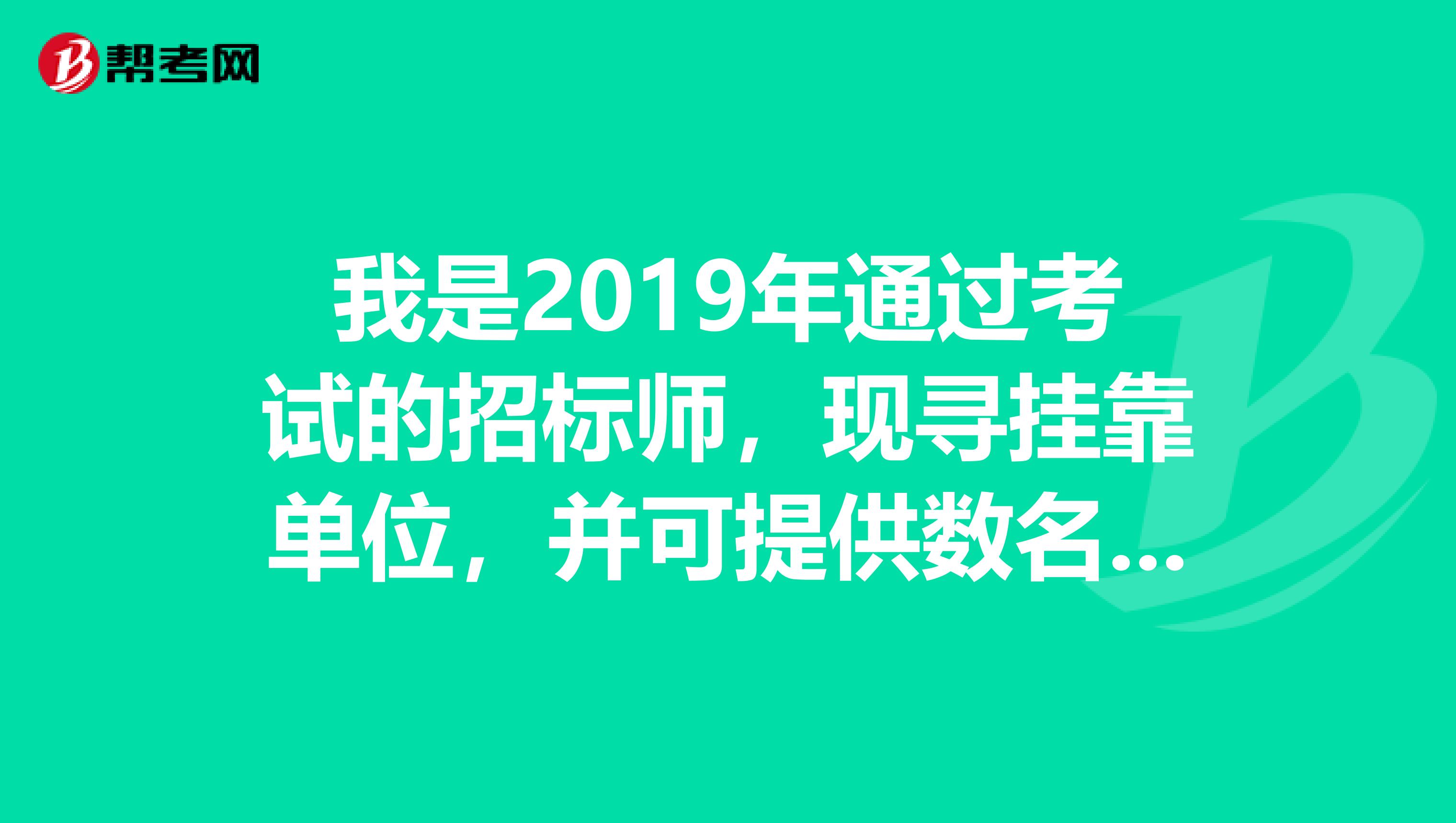 我是2019年通过考试的招标师,现寻兼职单位,并可提供数名招标师同事一同兼职。qq1210831634