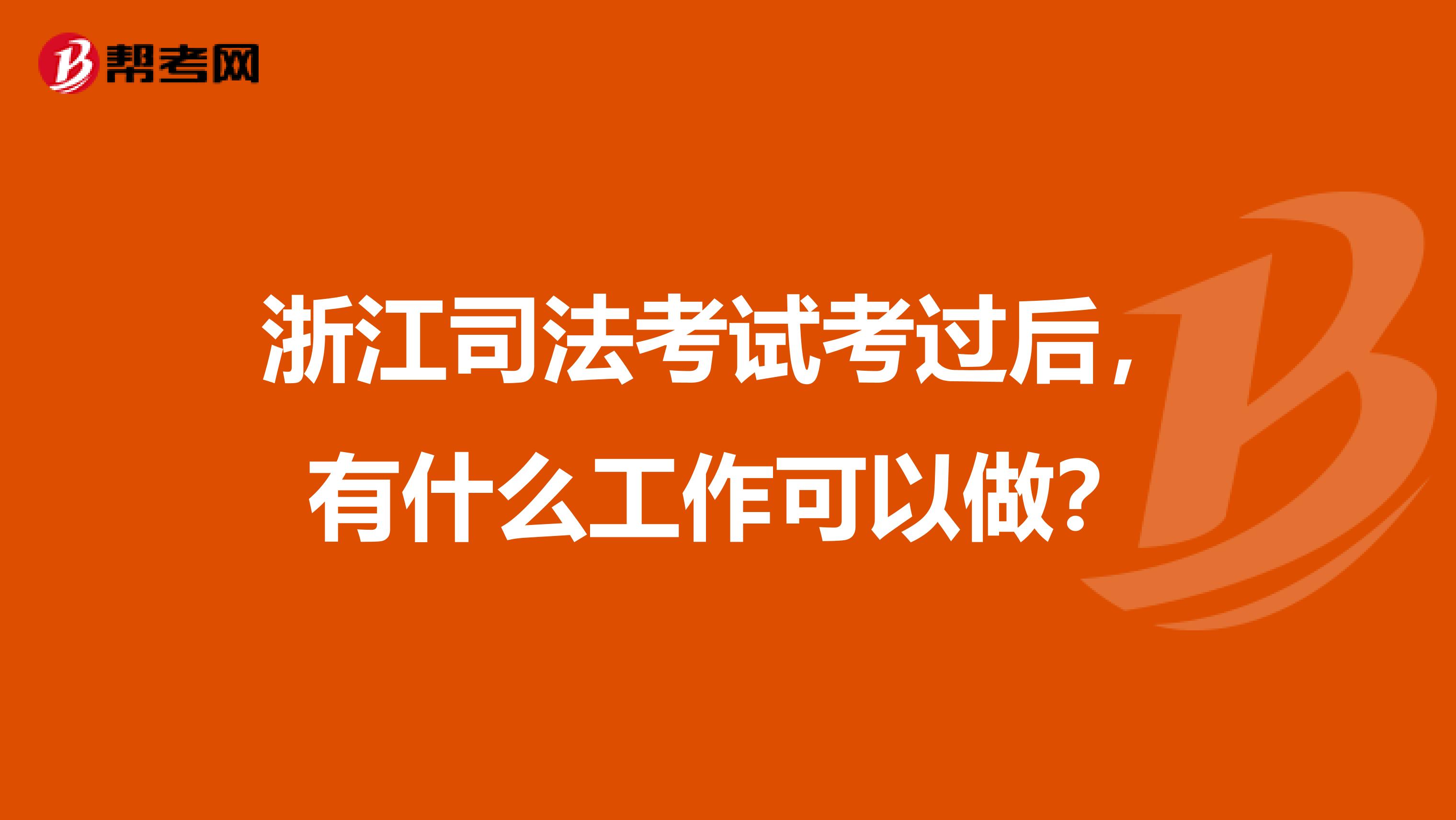 浙江司法考试考过后，有什么工作可以做？