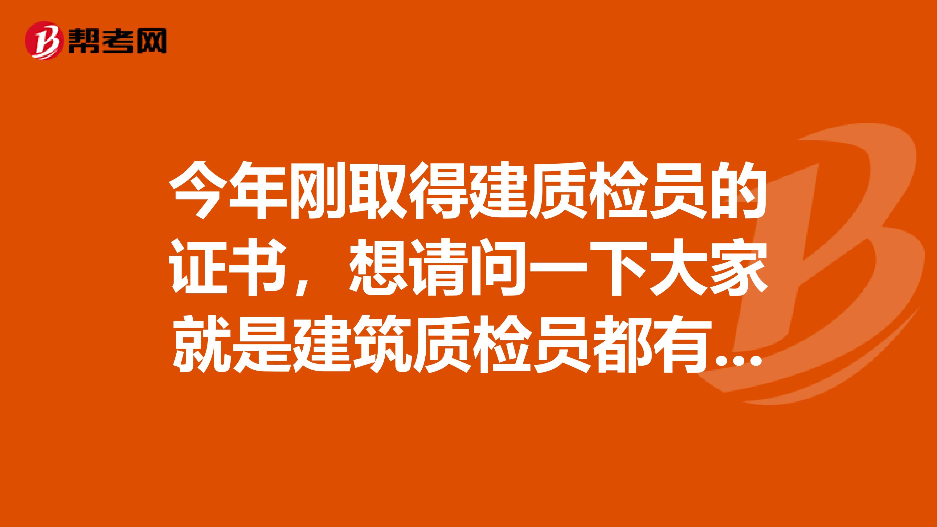 今年刚取得建质检员的证书，想请问一下大家就是建筑质检员都有些什么工具啊，我后天马上就要上班了，一点准备都没有！这里坐标河南