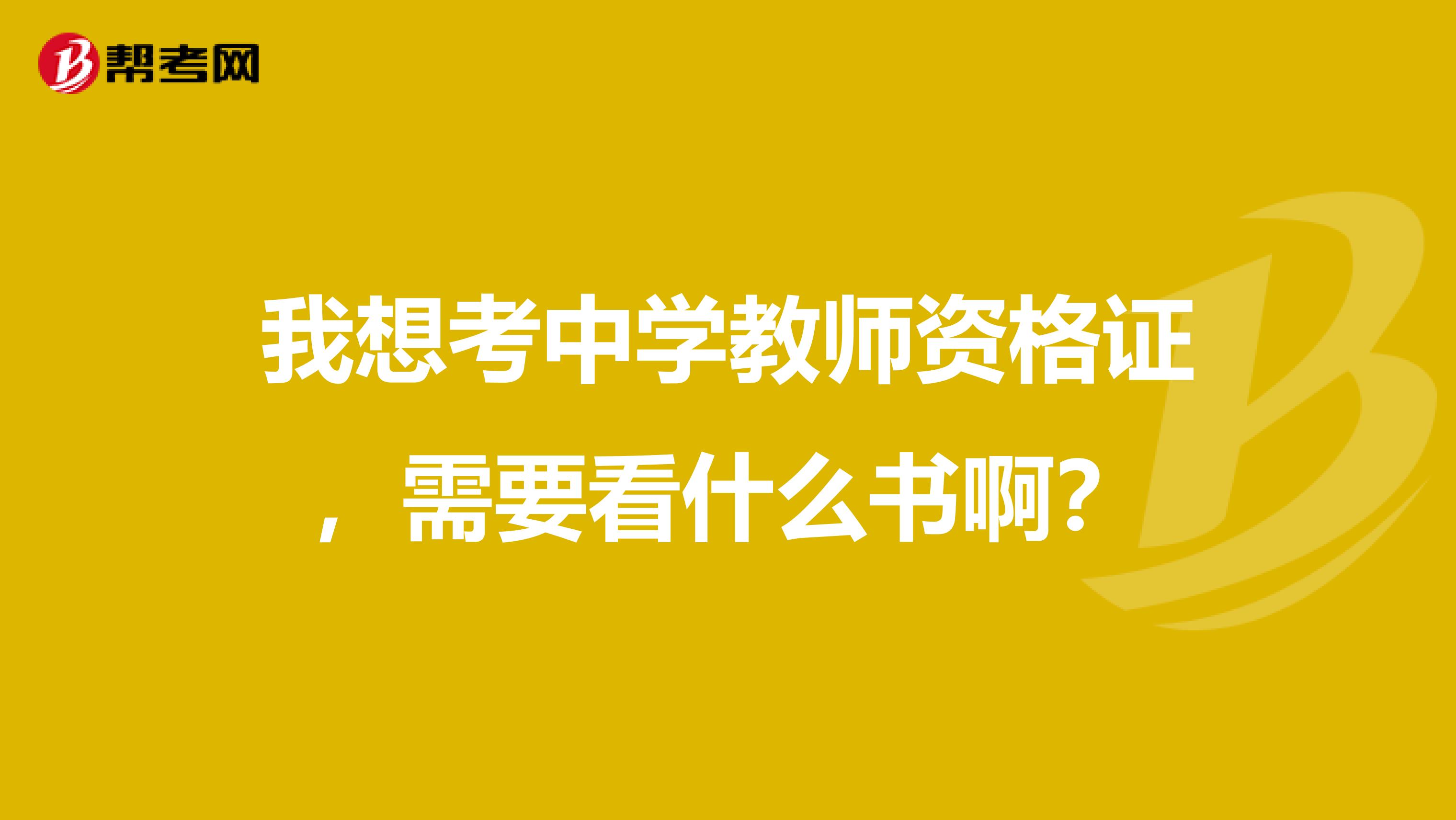我想考中学教师资格证，需要看什么书啊？