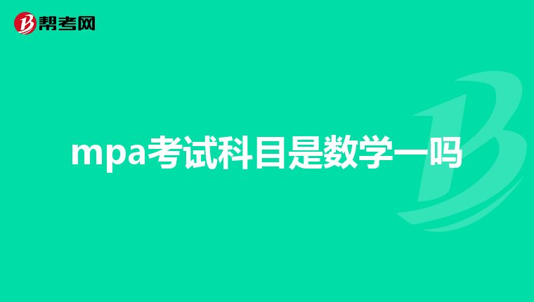 mpa考试科目是数学一吗