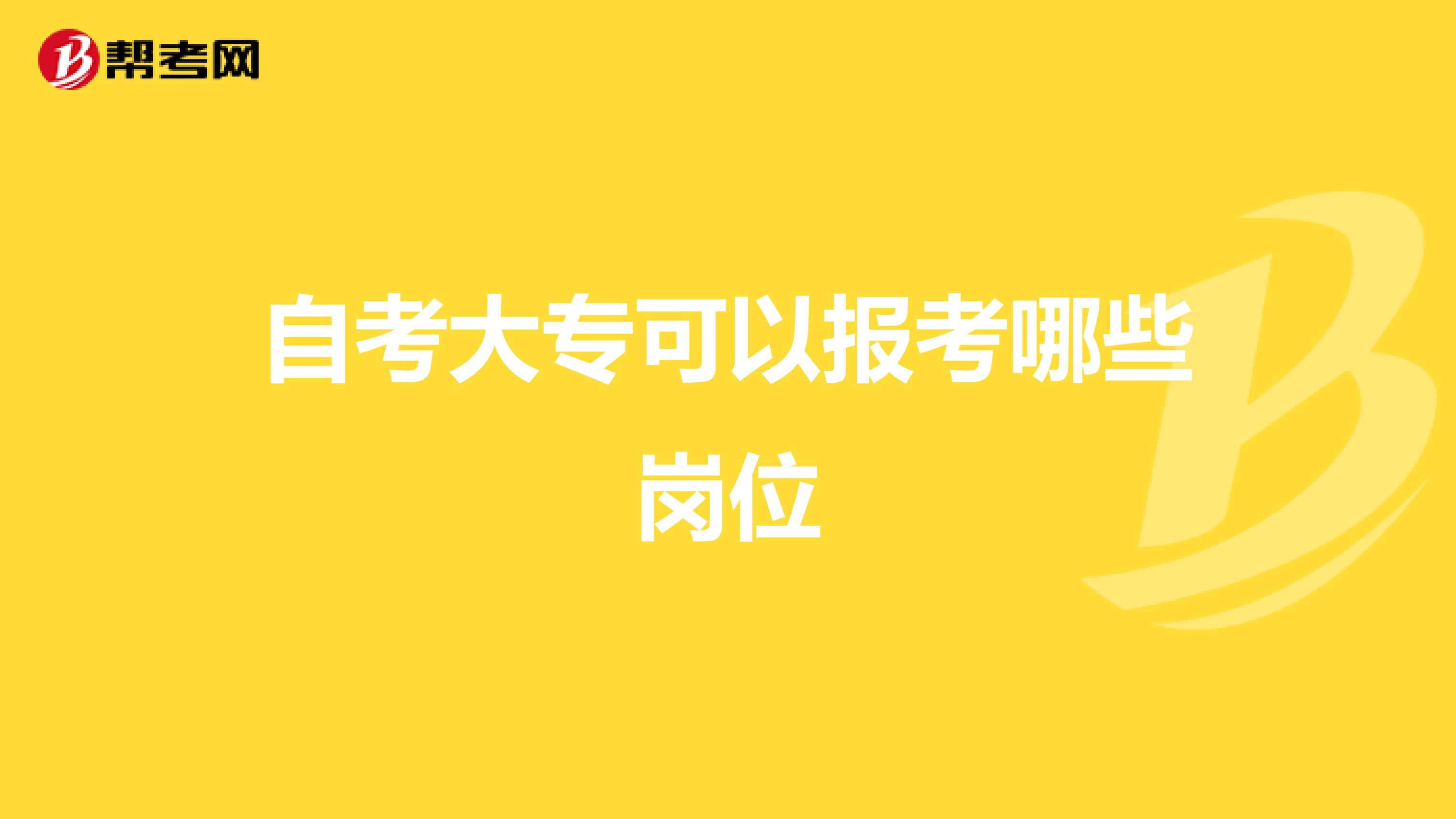自考大专可以报考哪些岗位