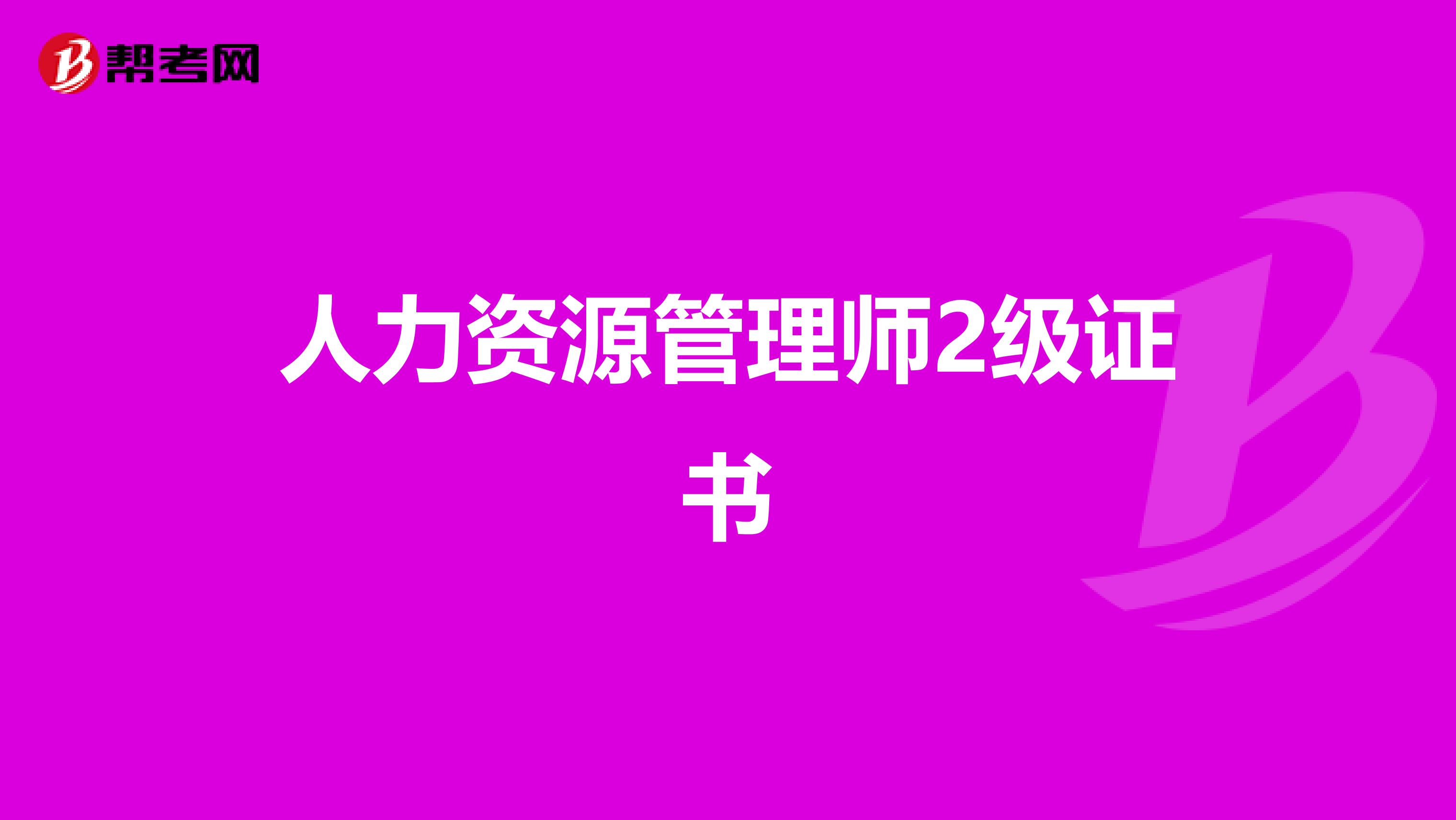 人力资源管理师2级证书