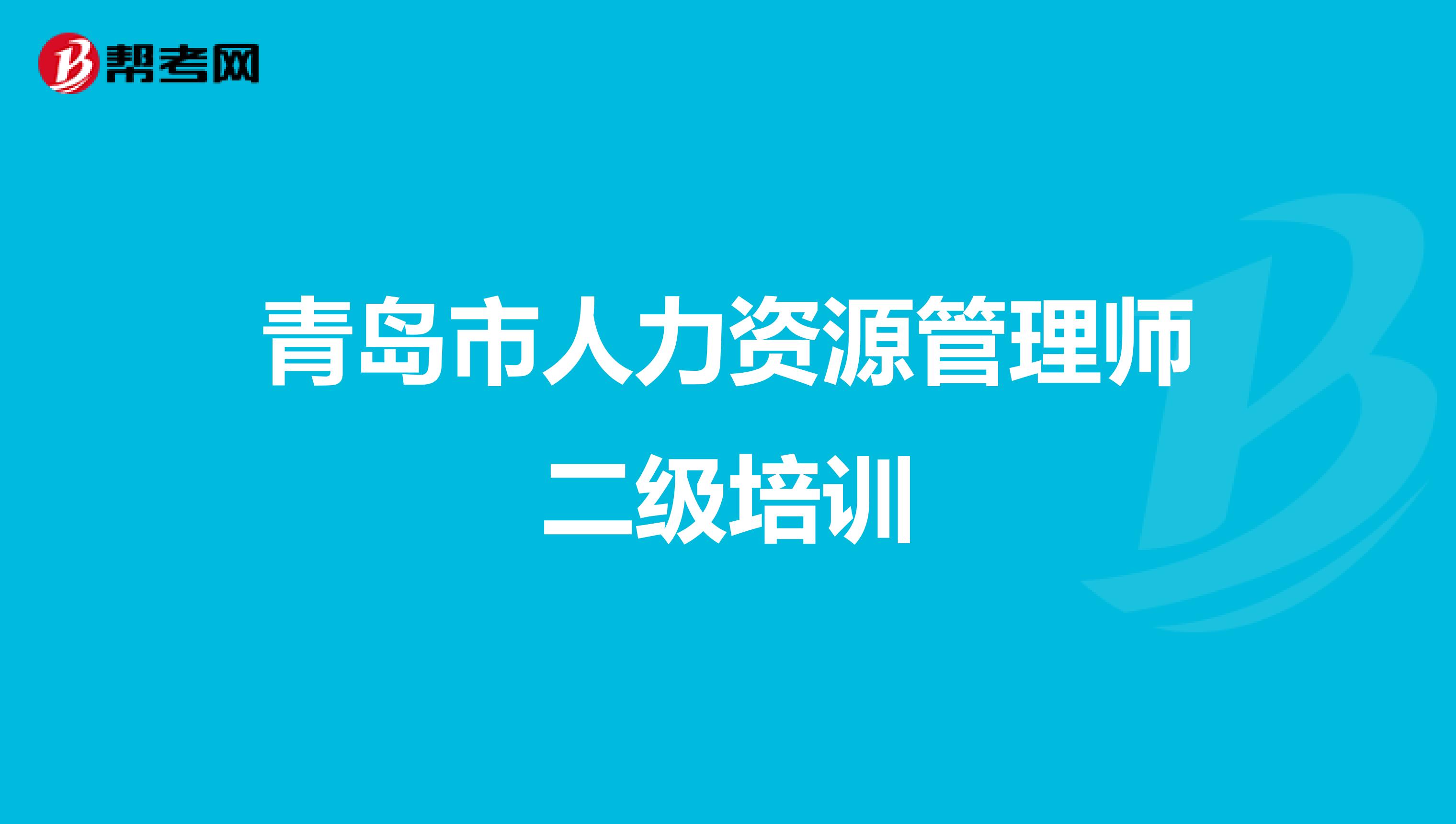 青島市人力資源管理師二級培訓(xùn)