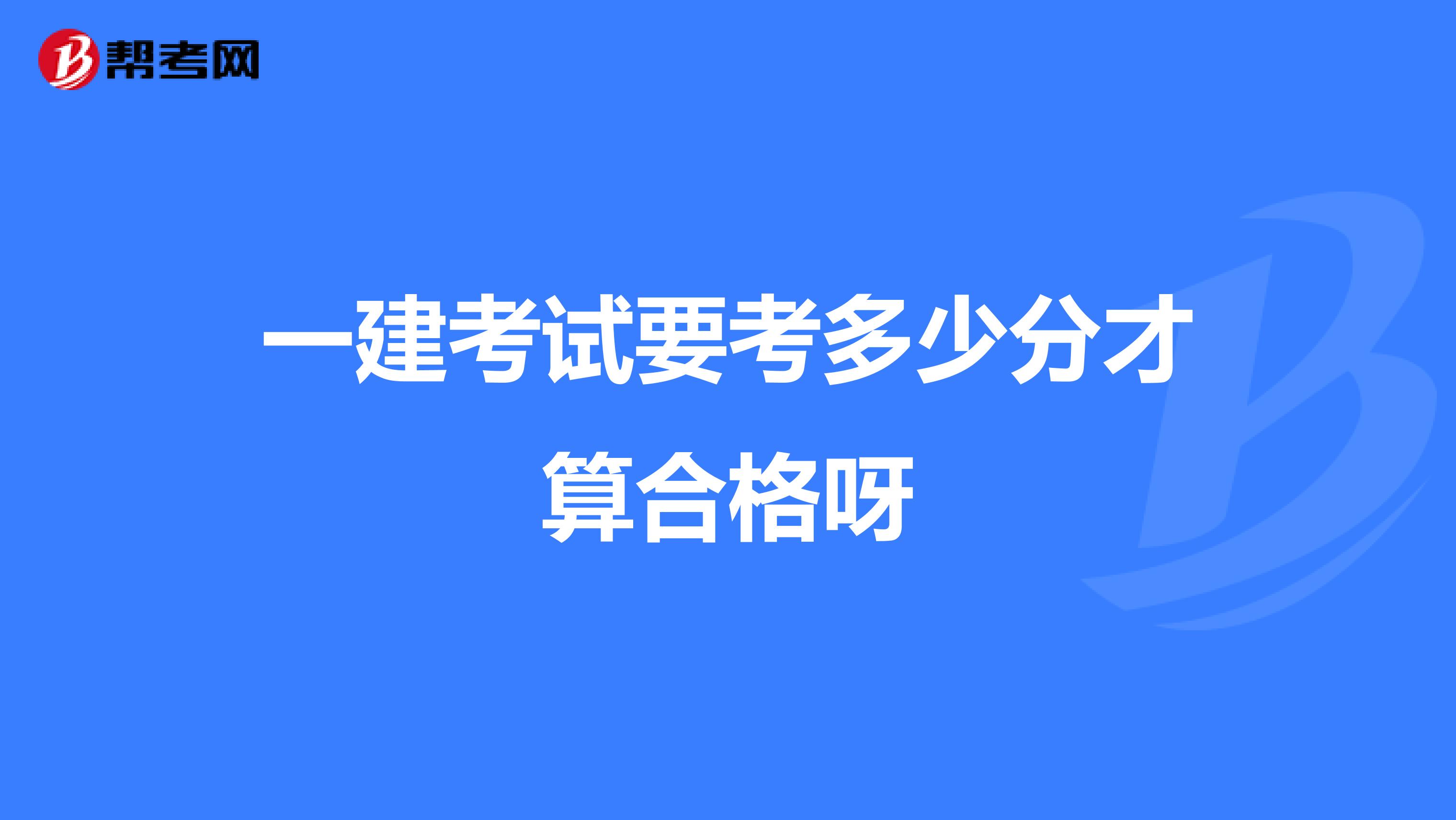 一建考试要考多少分才算合格呀