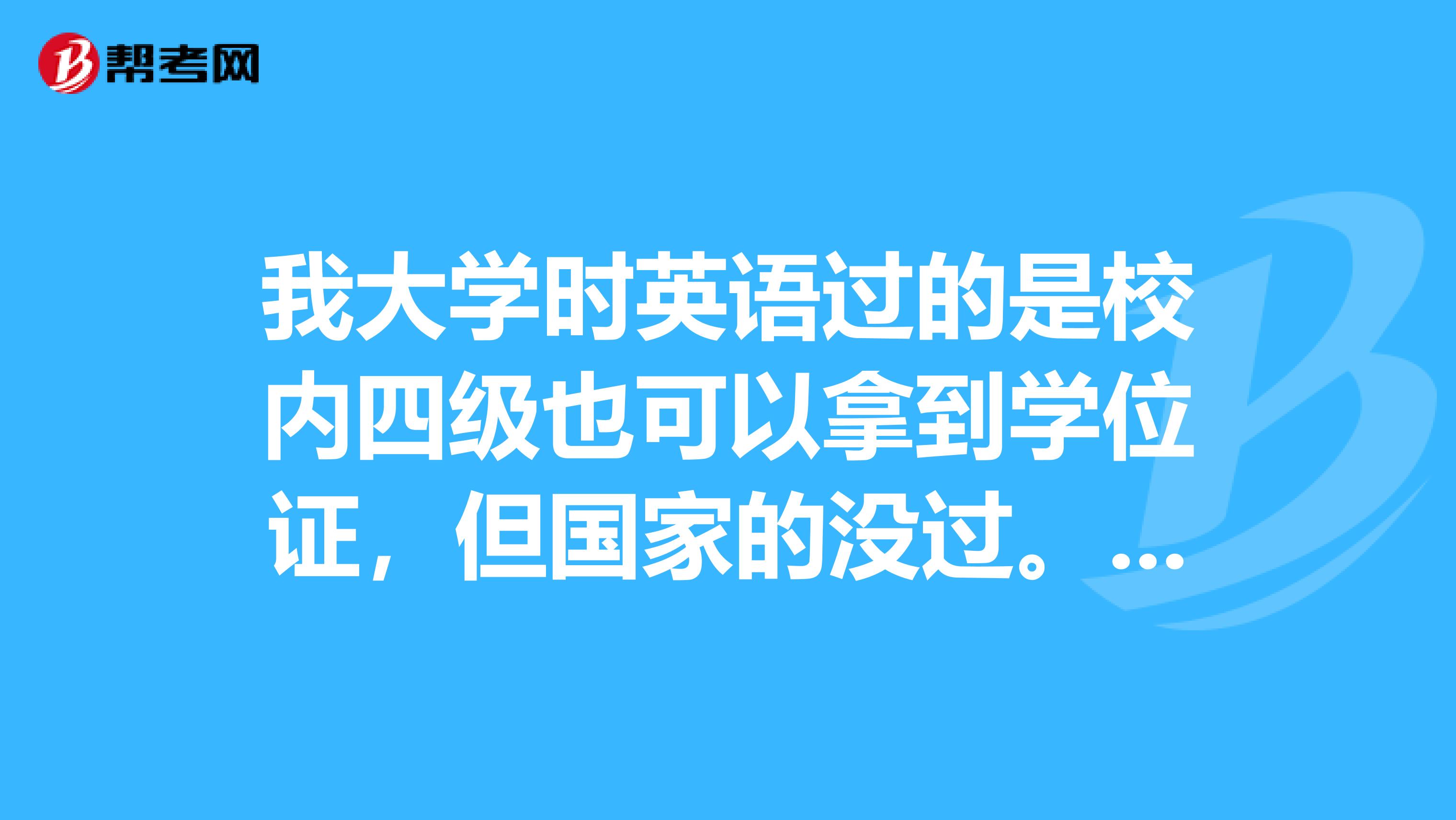 我大学时英语过的是校内四级也可以拿到学位证，但国家的没过。现在报考公务员，英语等级怎么填写啊？