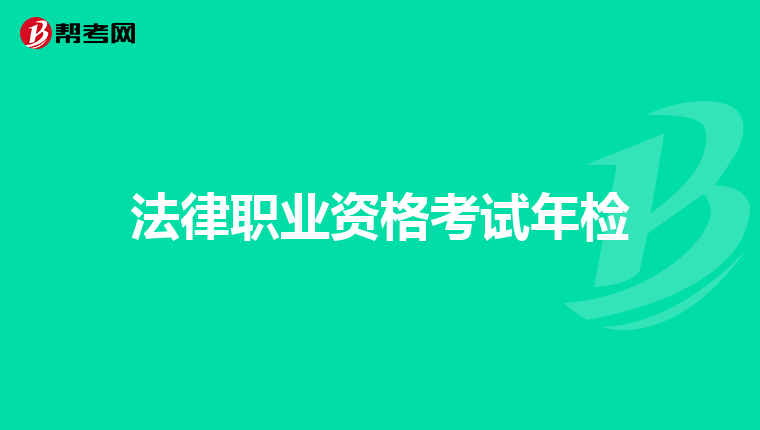 法律职业资格考试年检