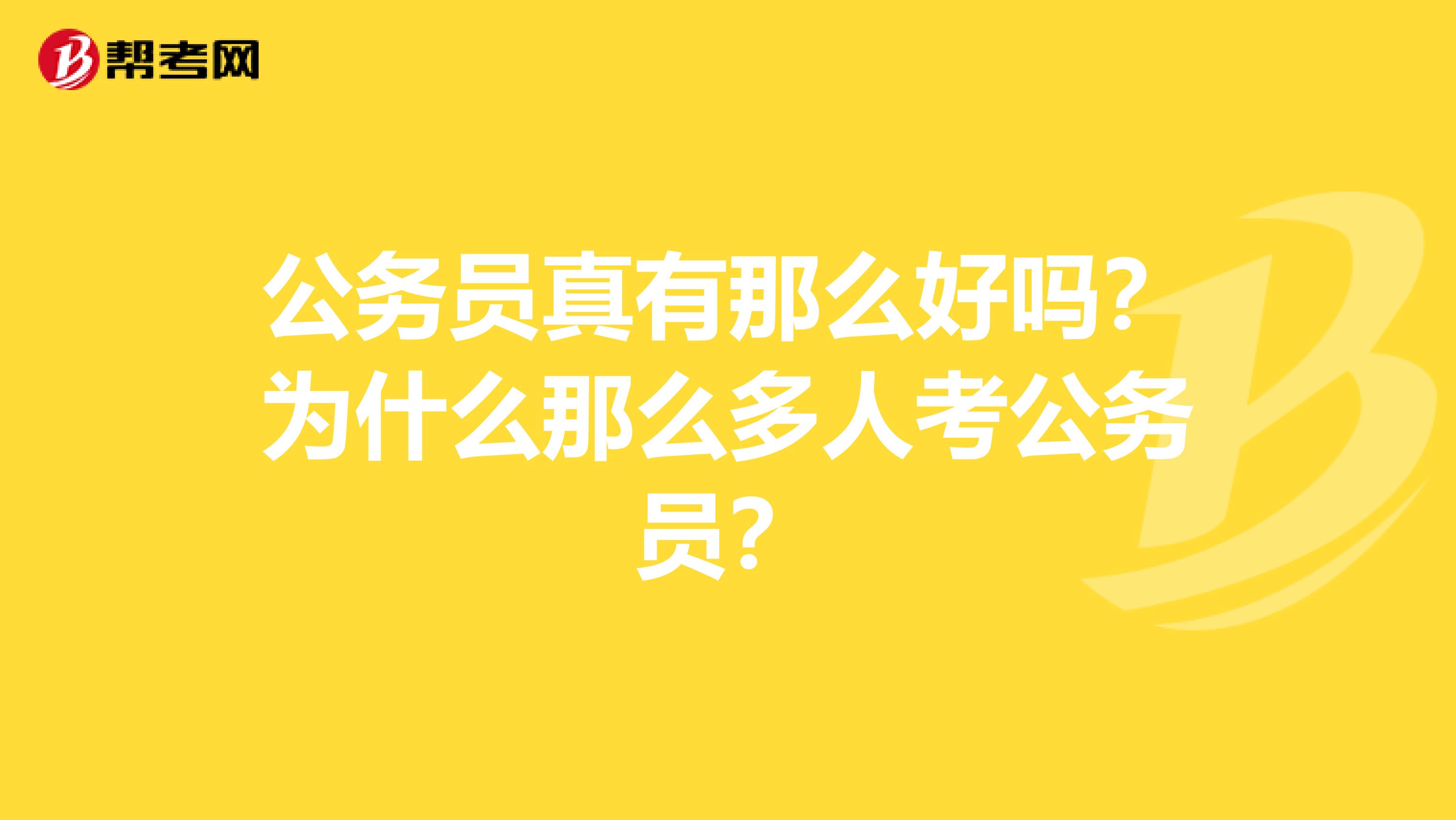 公务员真有那么好吗?为什么那么多人考公务员?